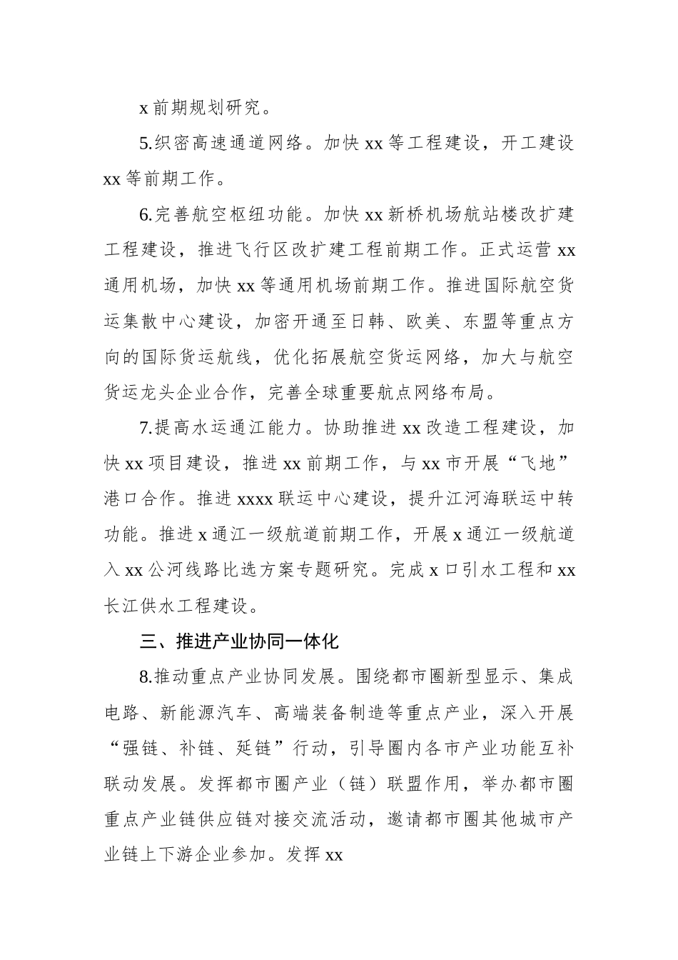 2023年推进都市圈一体化建设工作要点 - 副本.docx_第3页