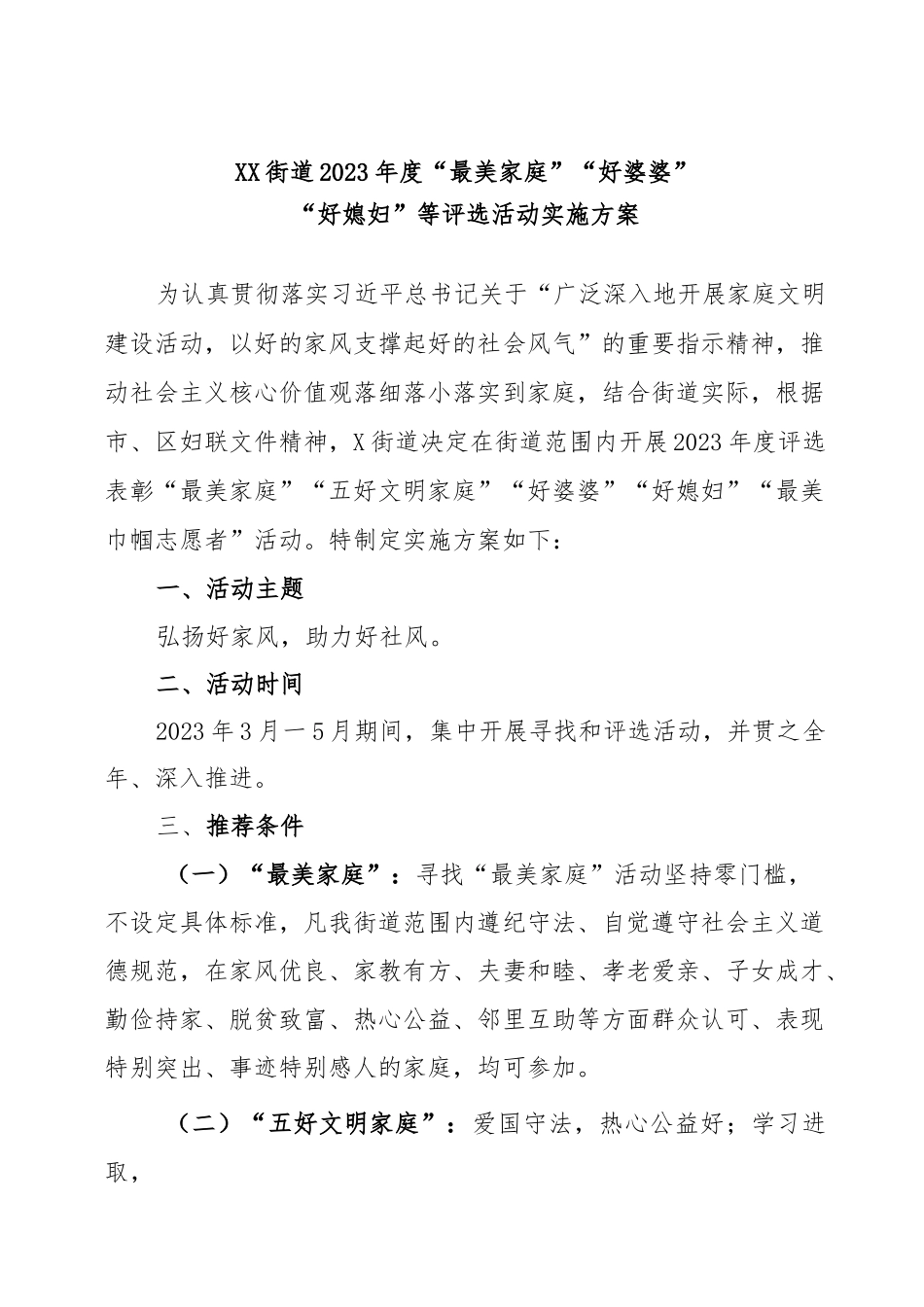 (3篇)2023年度“最美家庭”评选活动实施方案.docx_第1页