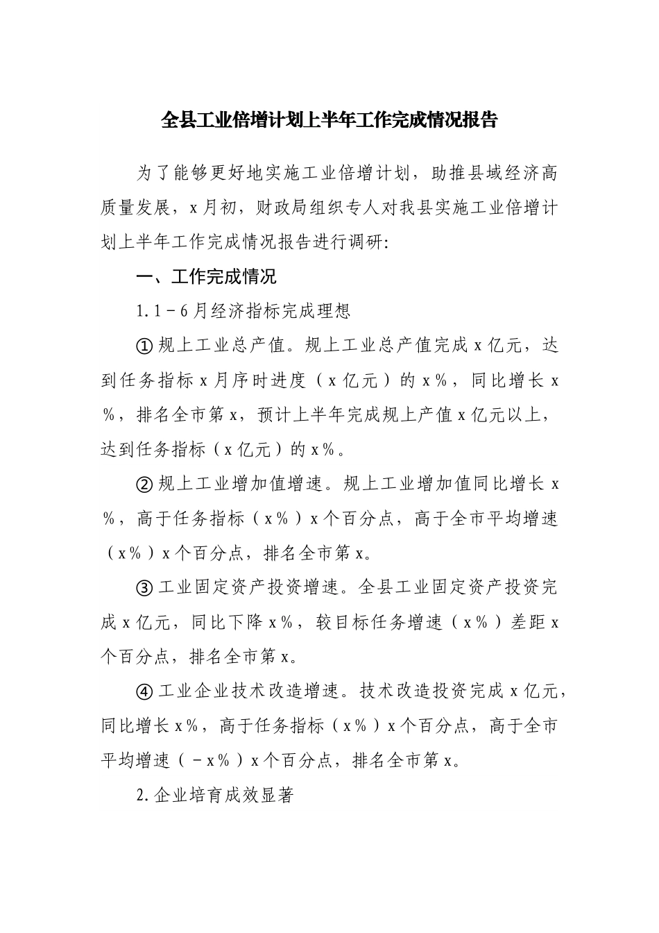 全县工业倍增计划上半年工作完成情况报告.docx_第1页
