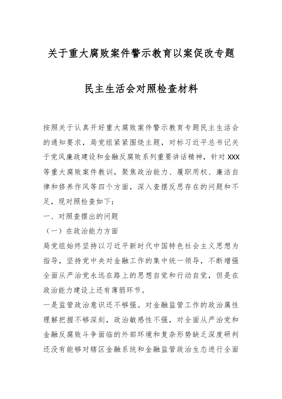 关于重大腐败案件警示教育以案促改专题民主生活会对照检查材料.docx_第1页