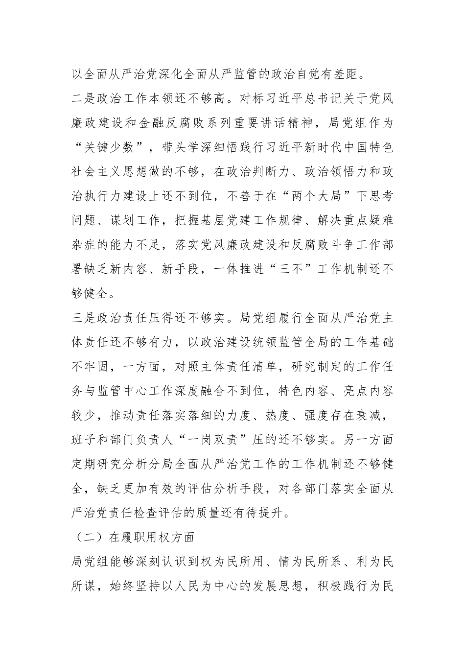关于重大腐败案件警示教育以案促改专题民主生活会对照检查材料.docx_第3页