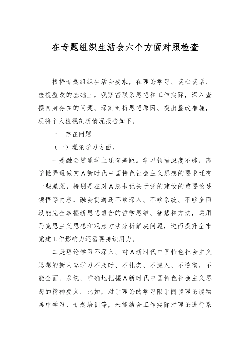 在专题组织生活会 六个方面对照检查.docx_第1页