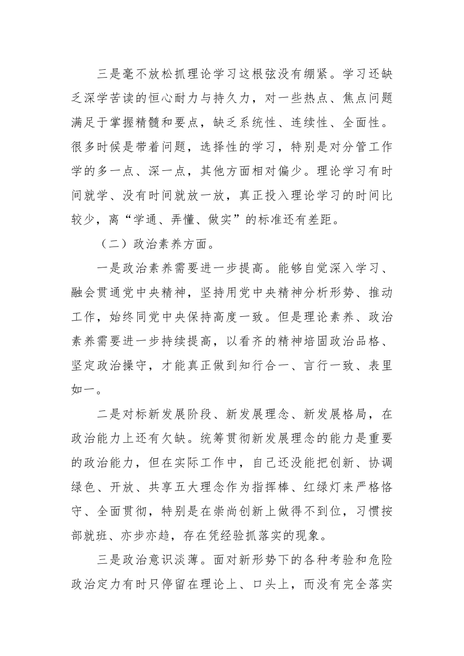 在专题组织生活会 六个方面对照检查.docx_第3页