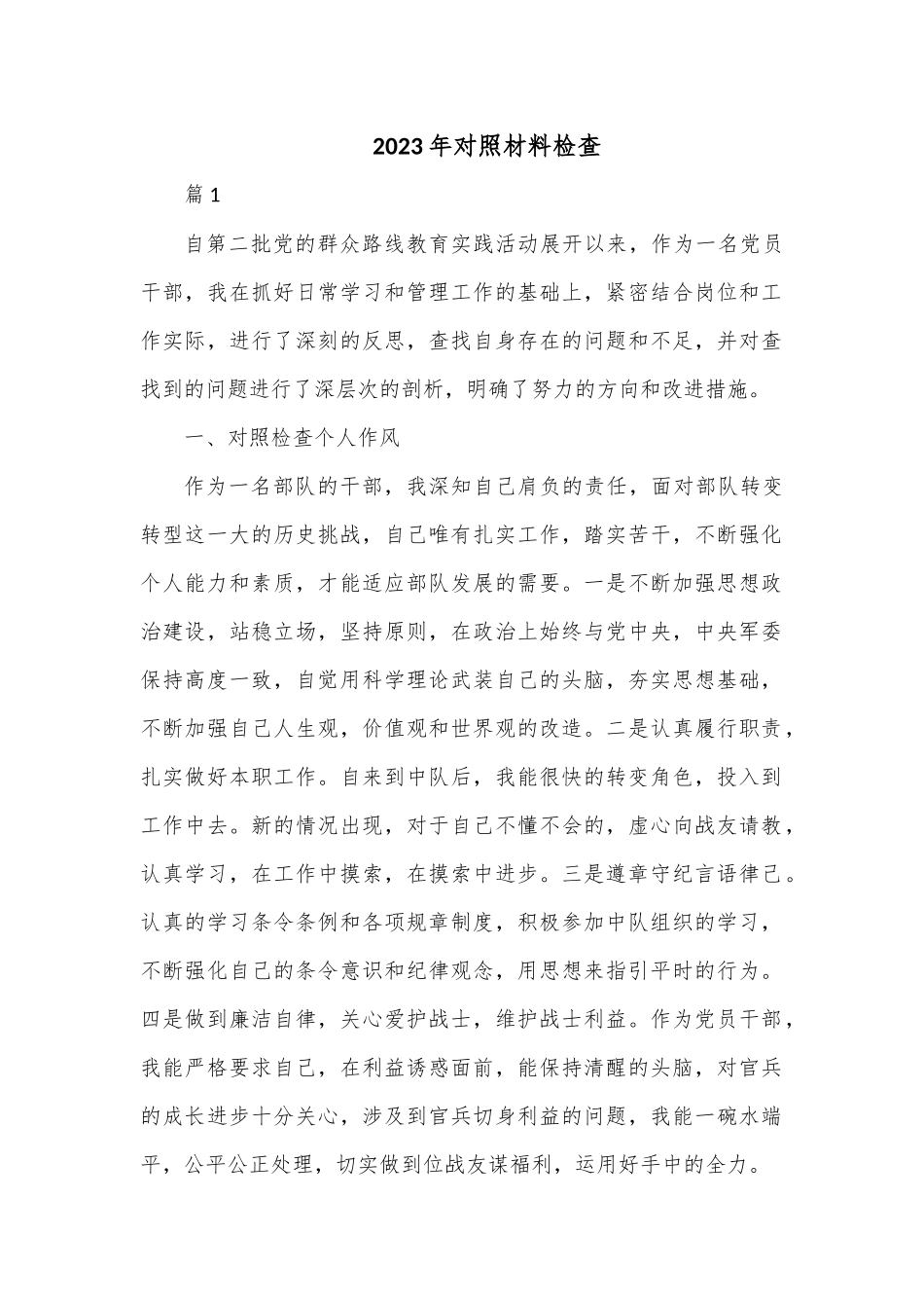 （5篇）2023年对照材料检查.docx_第1页