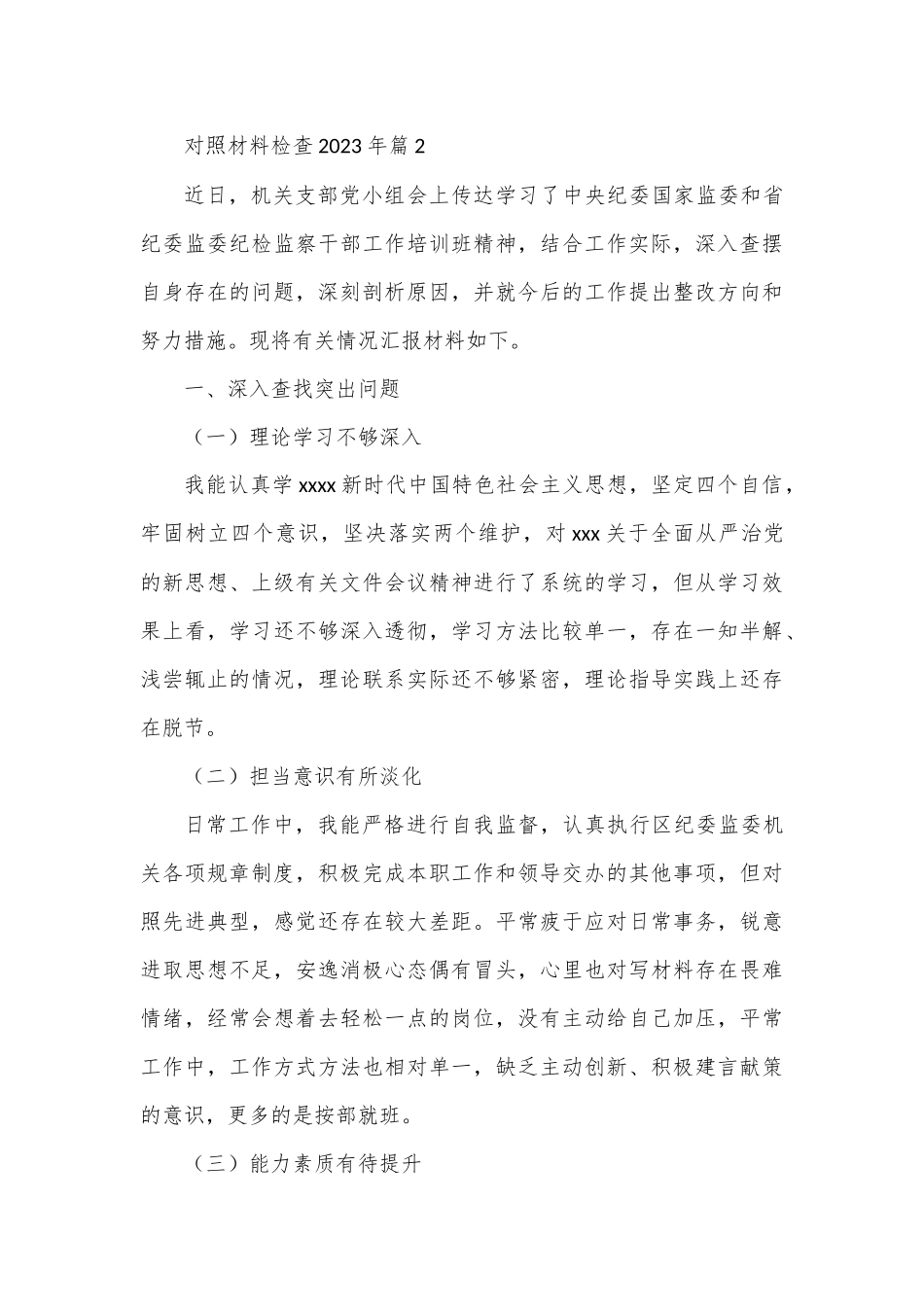（5篇）2023年对照材料检查.docx_第2页