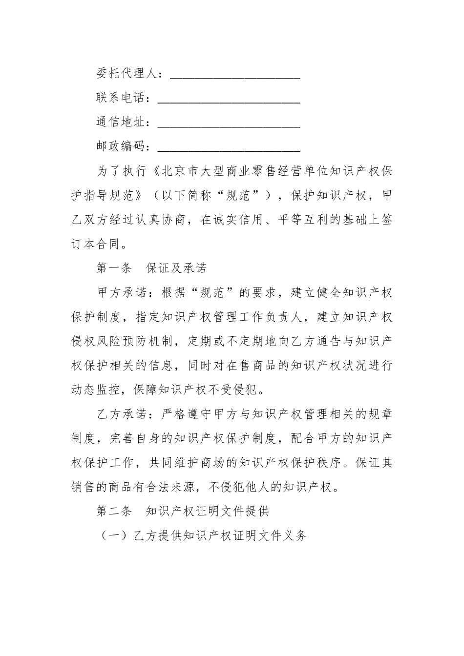 有关大型商业零售经营单位知识产权保护合同（承租商专用版，知识产权合同书）.docx_第3页