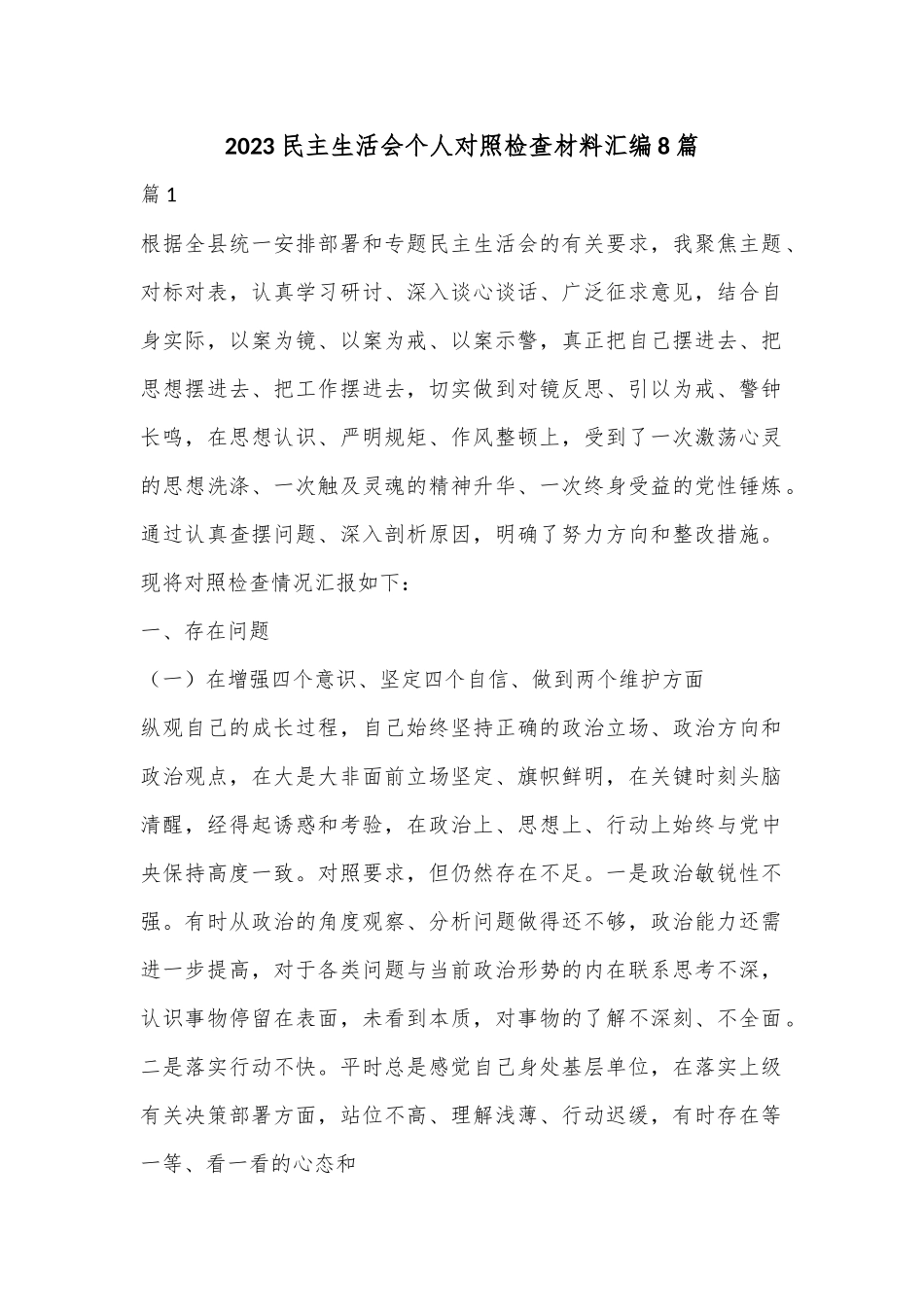 （8篇）2023民主生活会个人对照检查材料汇编.docx_第1页