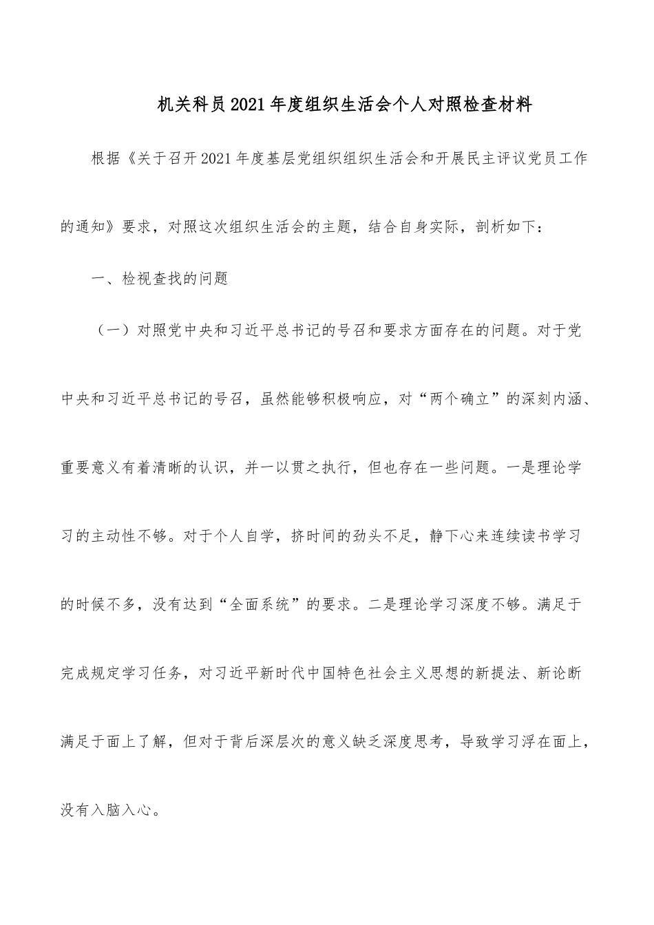 机关科员2021年度组织生活会个人对照检查材料.docx_第1页