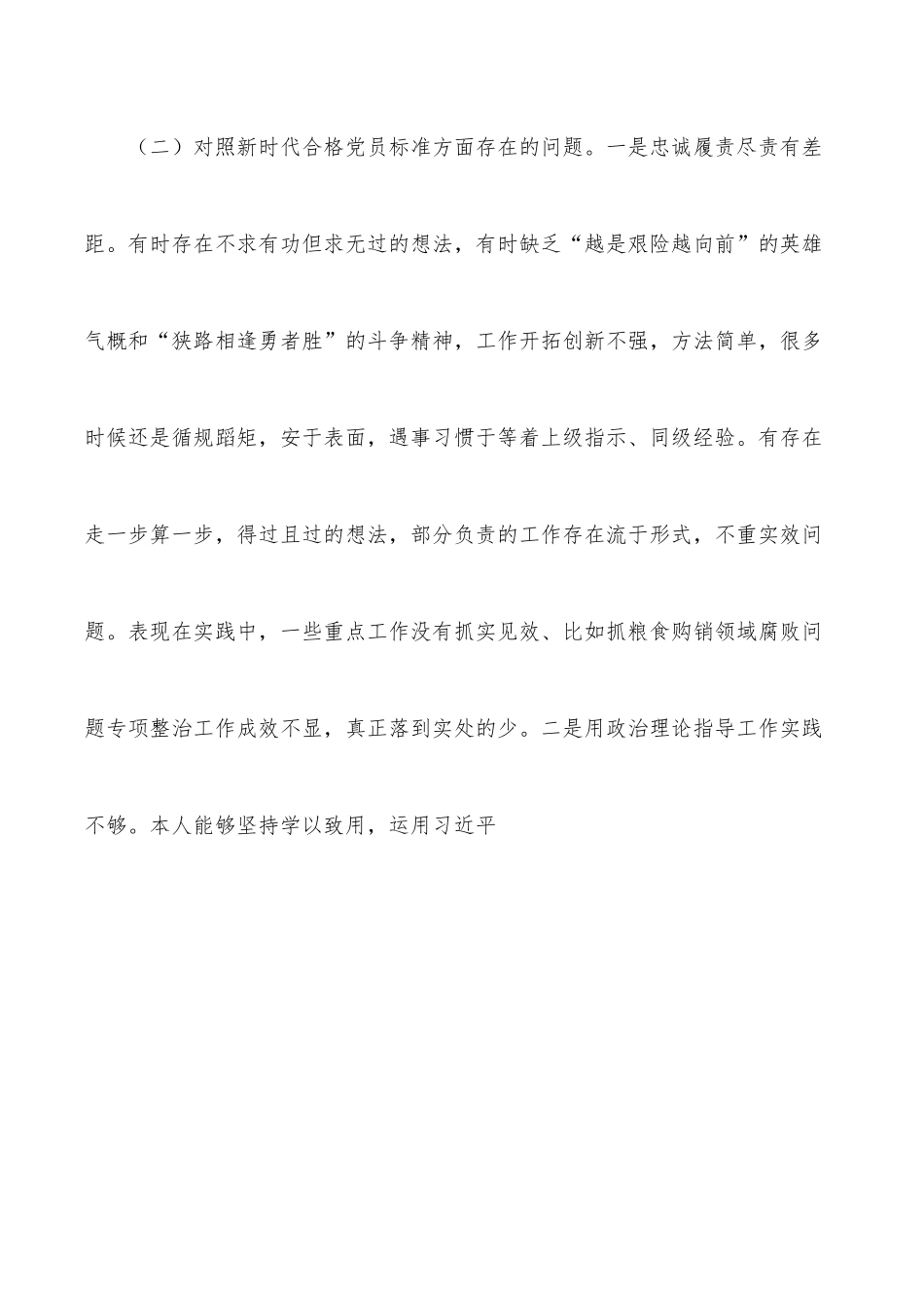 机关科员2021年度组织生活会个人对照检查材料.docx_第2页