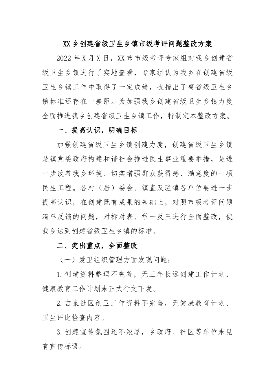 XX乡创建省级卫生乡镇市级考评问题整改方案.docx_第1页