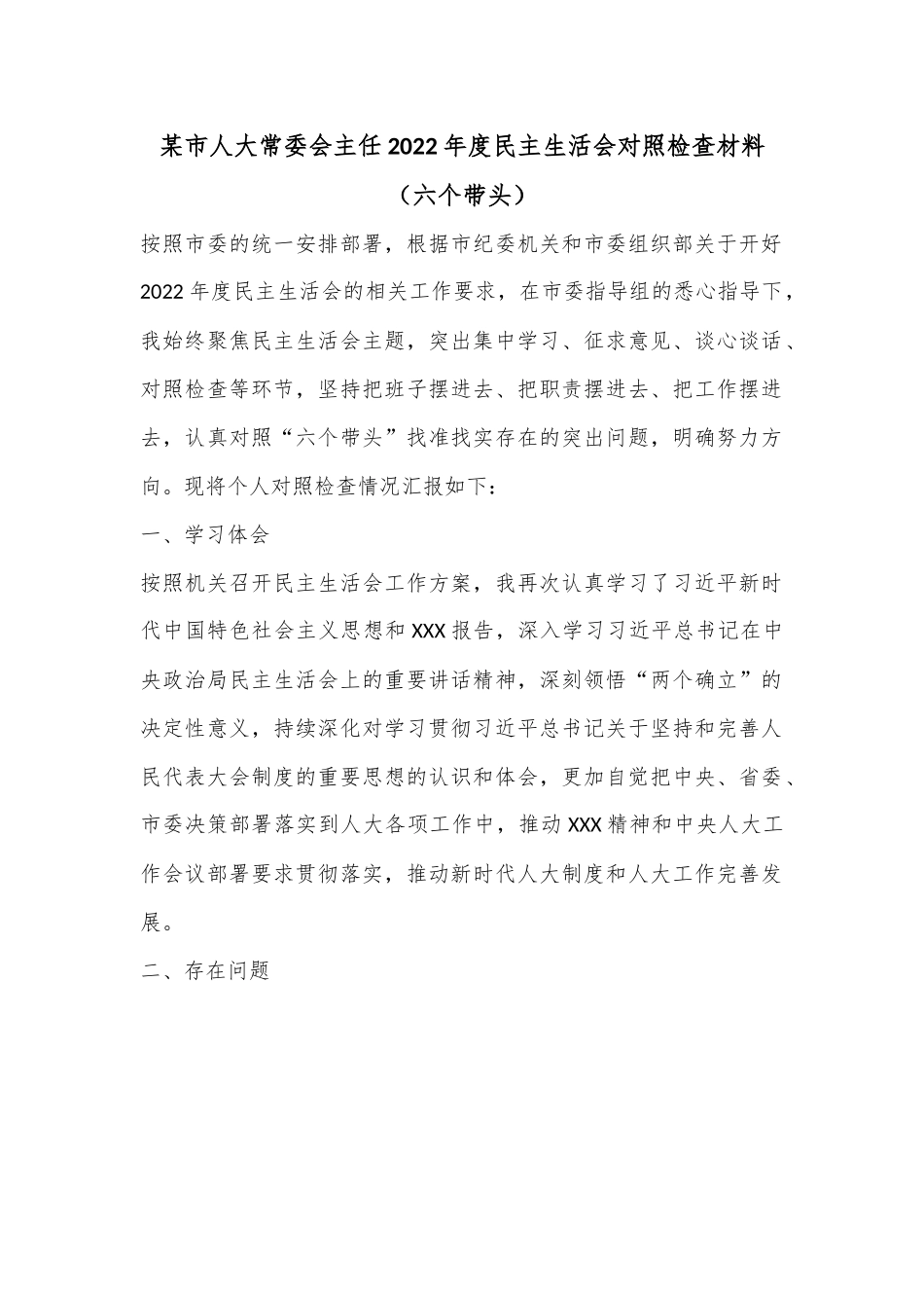 某市人大常委会主任2022年度民主生活会对照检查材料（六个带头）.docx_第1页