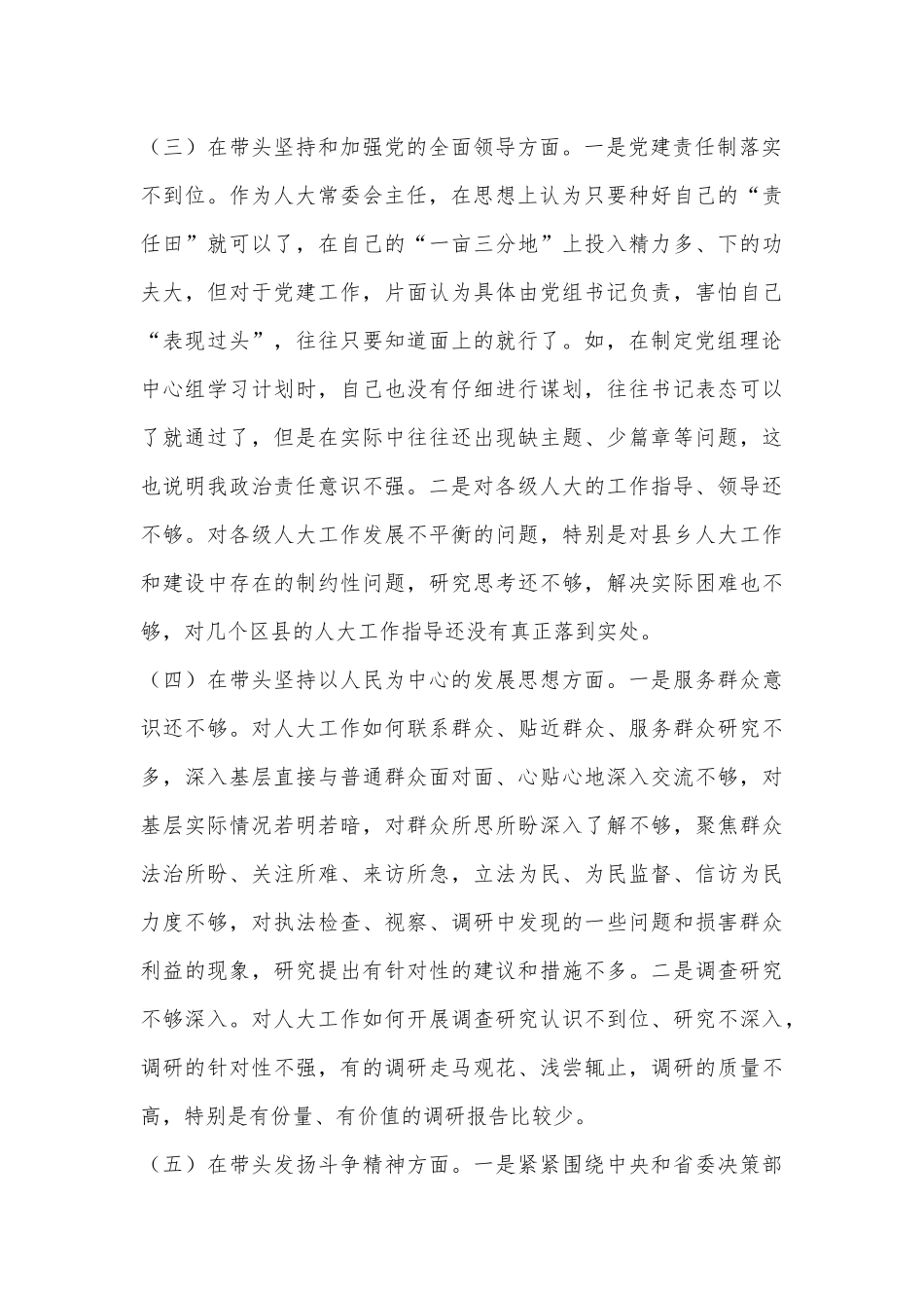 某市人大常委会主任2022年度民主生活会对照检查材料（六个带头）.docx_第3页