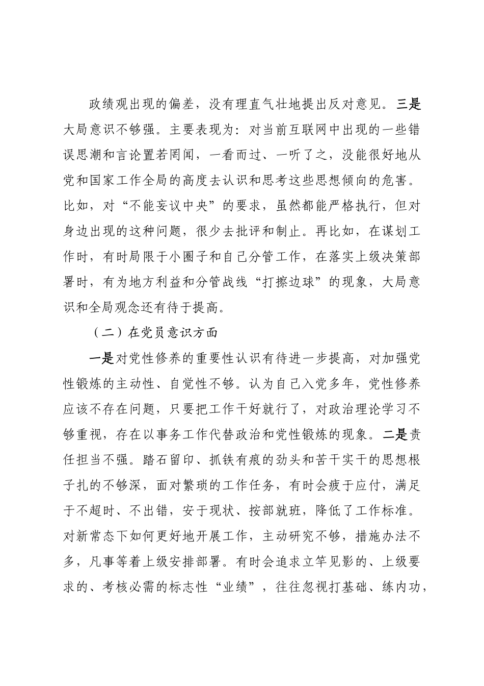个人2022年度组织生活会个人对照检查材料（对照六个方面）.doc_第3页