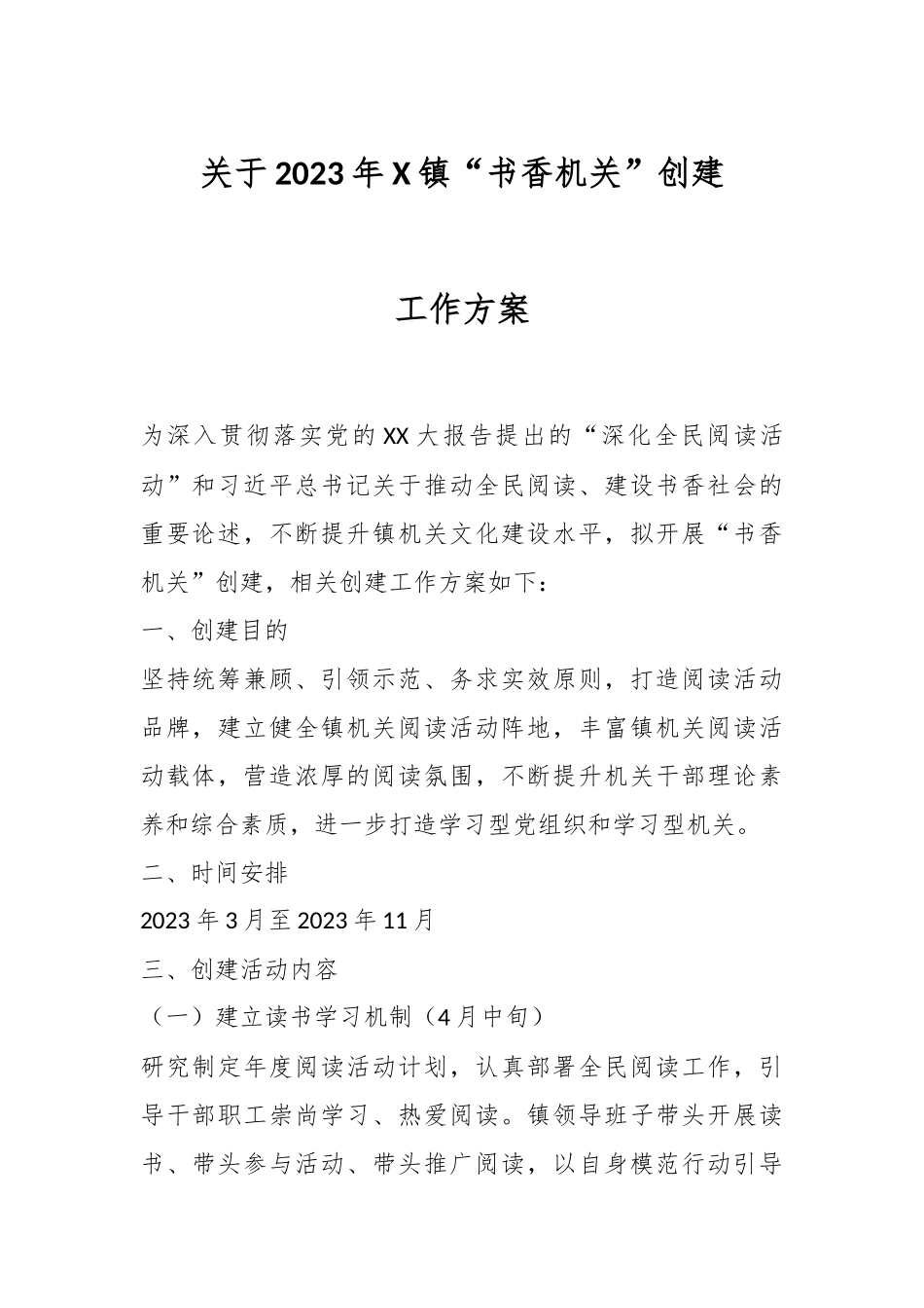 关于2023年XX镇“书香机关”创建工作方案.docx_第1页