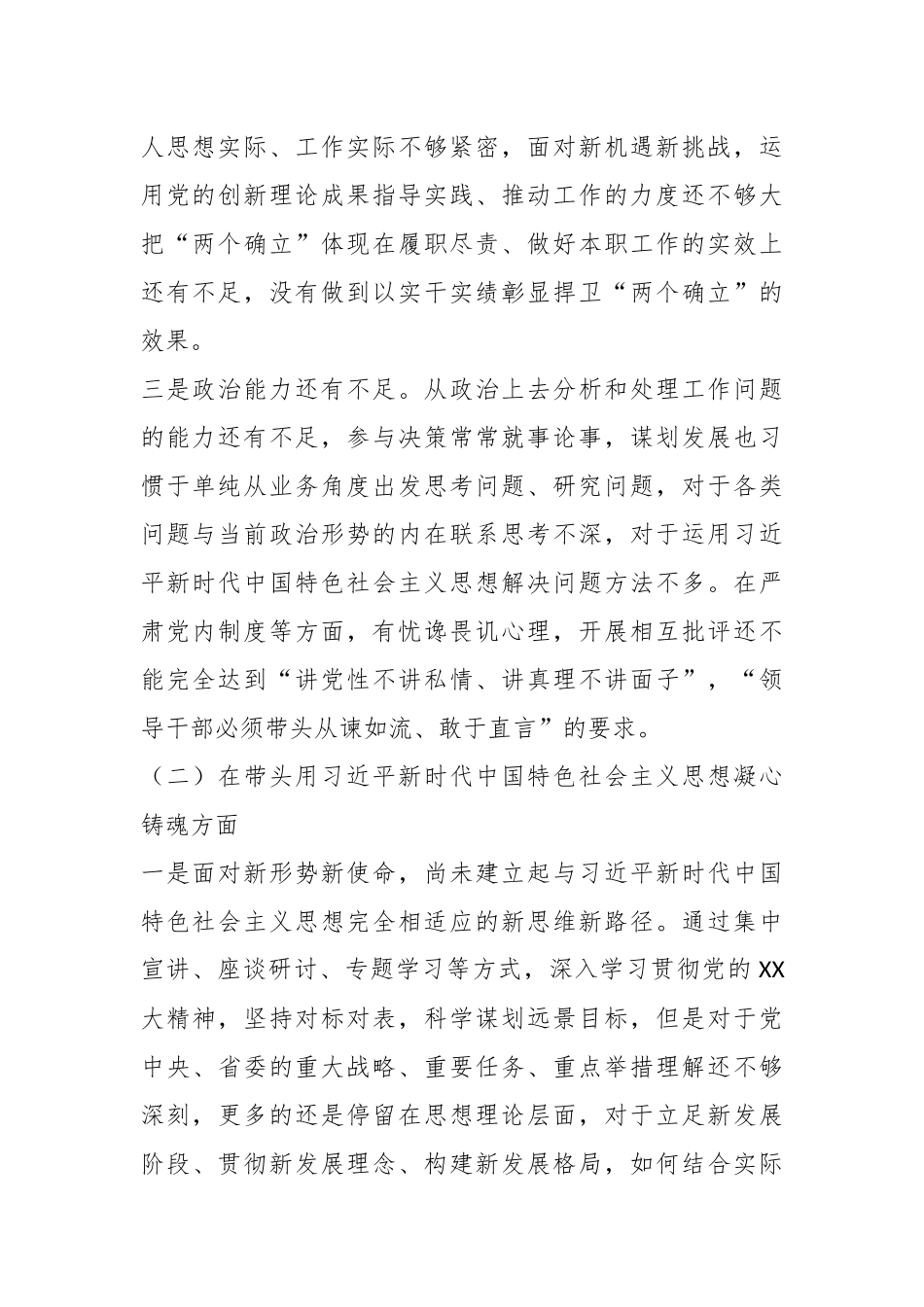 领导干部个人民主生活会六个带头对照检查材料.docx_第3页