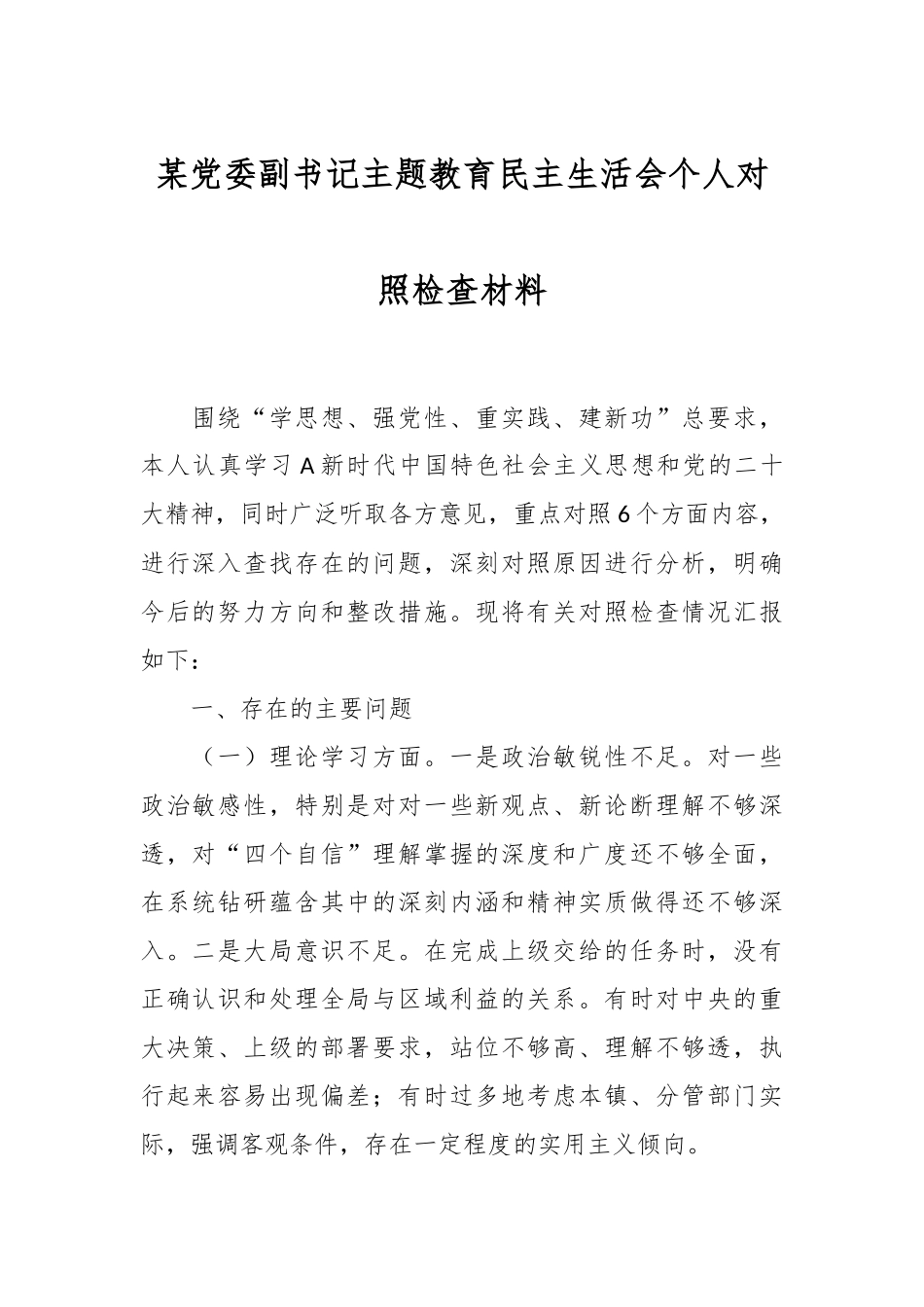 某党委副书记主题教育民主生活会个人对照检查材料.docx_第1页