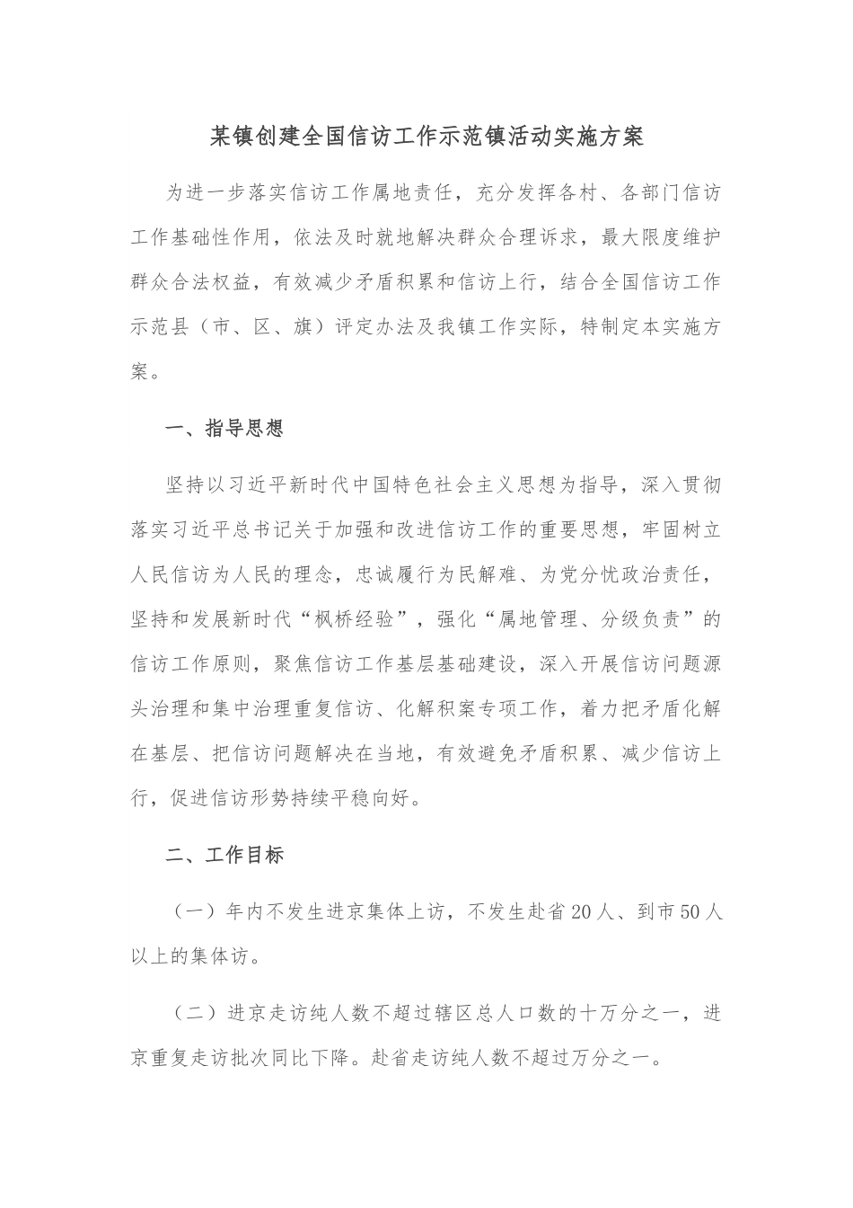 某镇创建全国信访工作示范镇活动实施方案.docx_第1页