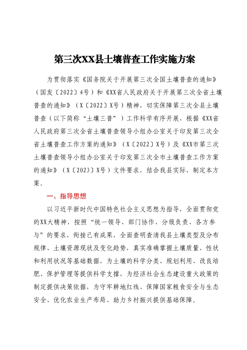 第三次XX县土壤普查工作实施方案.docx_第1页