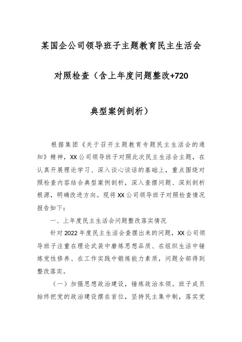 某国企公司领导班子主题教育民主生活会对照检查（含上年度问题整改+720典型案例剖析）.docx_第1页