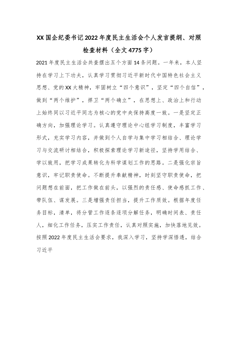 XX国企纪委书记2022年度民主生活会个人发言提纲、对照检查材料（全文4775字）.docx_第1页