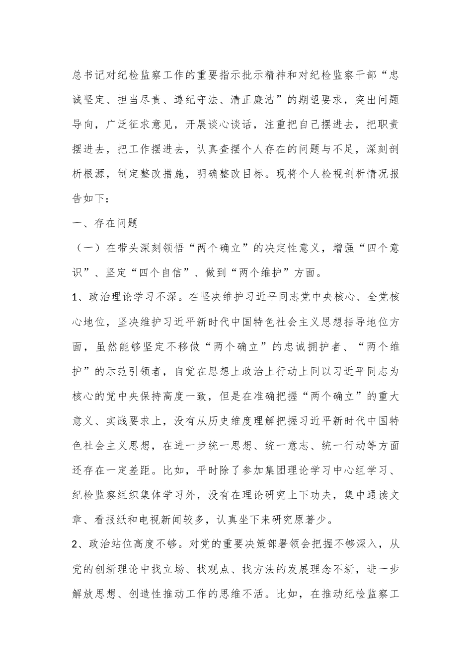XX国企纪委书记2022年度民主生活会个人发言提纲、对照检查材料（全文4775字）.docx_第2页