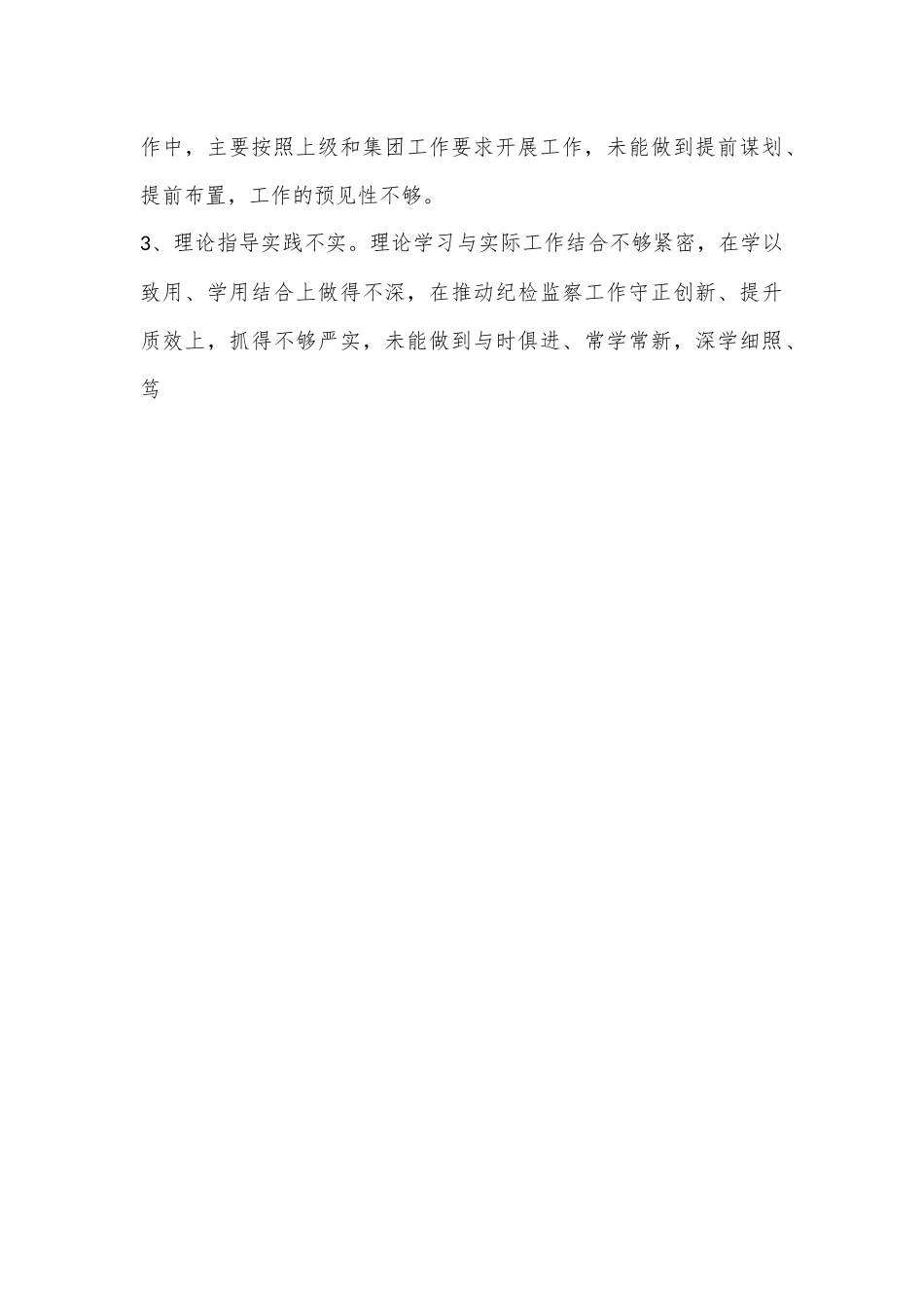 XX国企纪委书记2022年度民主生活会个人发言提纲、对照检查材料（全文4775字）.docx_第3页