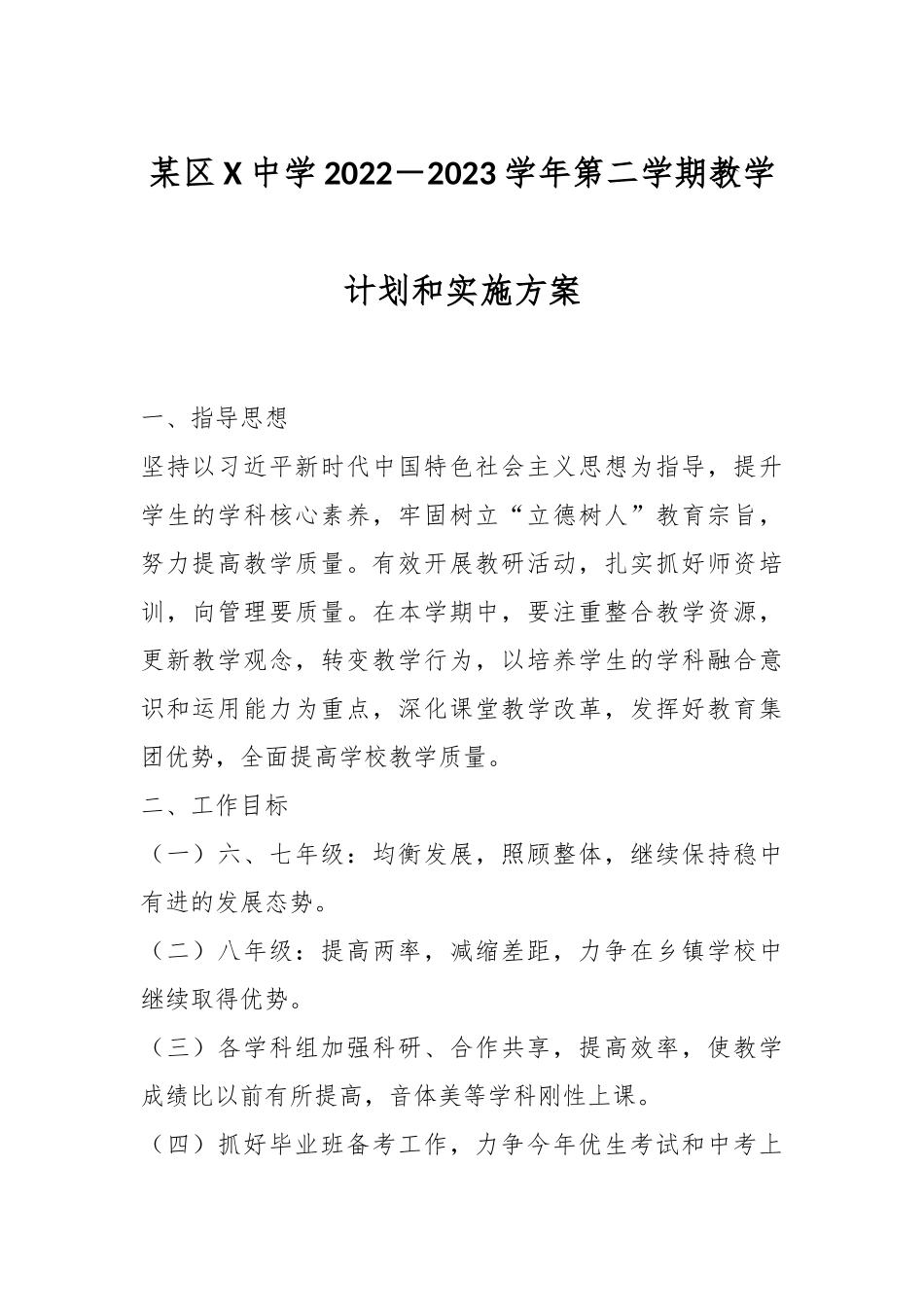 某区X中学2022－2023学年第二学期教学计划和实施方案.docx_第1页