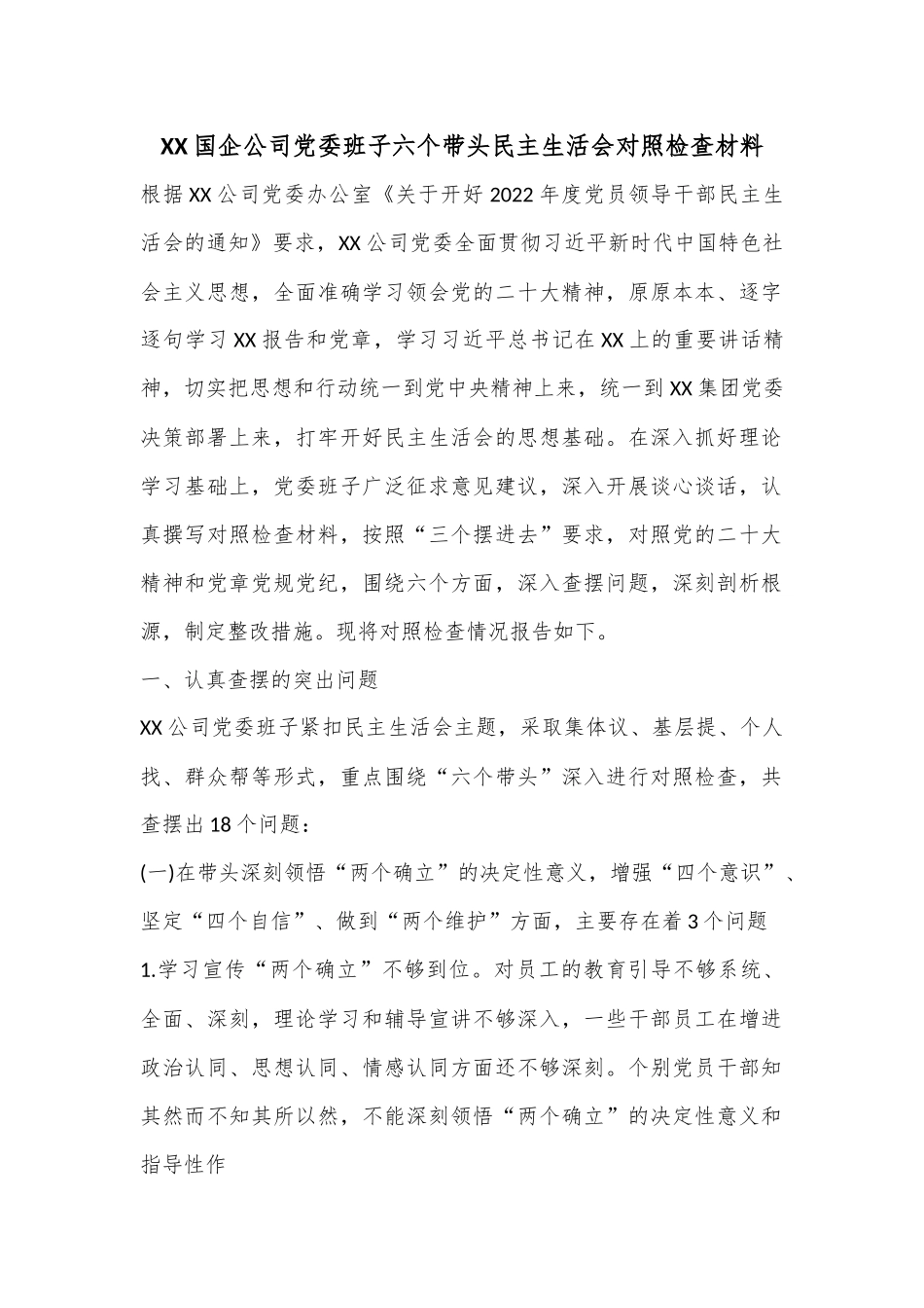 XX国企公司党委班子六个带头民主生活会对照检查材料.docx_第1页