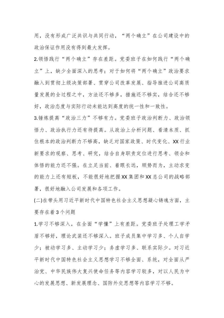 XX国企公司党委班子六个带头民主生活会对照检查材料.docx_第2页