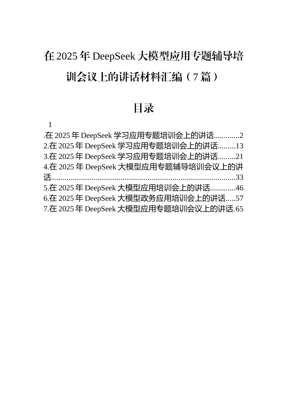 【07篇】在2025年DeepSeek大模型应用专题辅导培训会议上的讲话材料汇编.docx_第1页