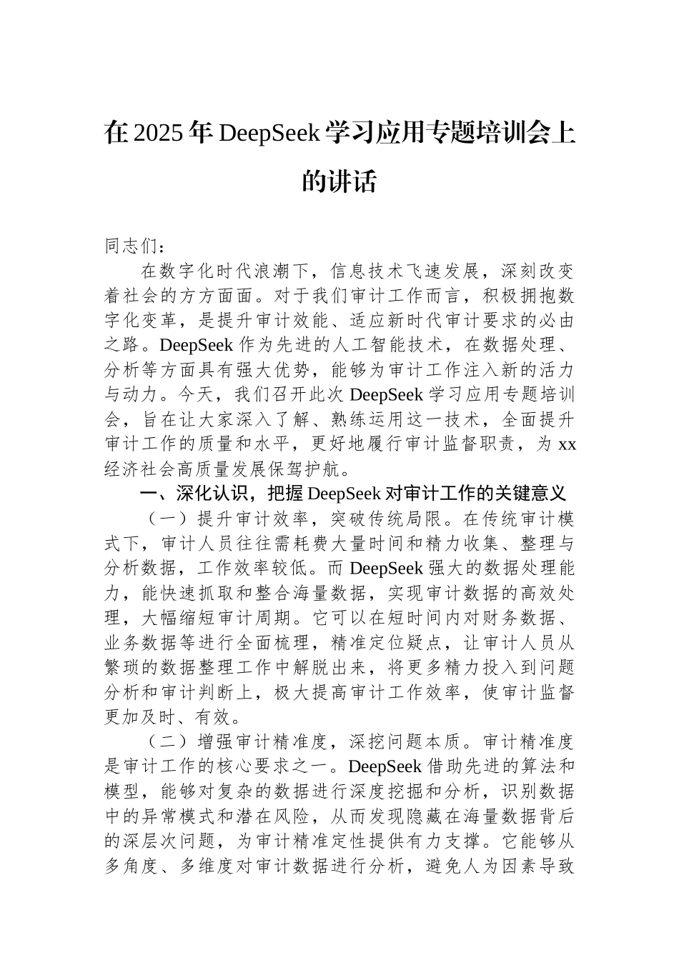 【07篇】在2025年DeepSeek大模型应用专题辅导培训会议上的讲话材料汇编.docx_第2页