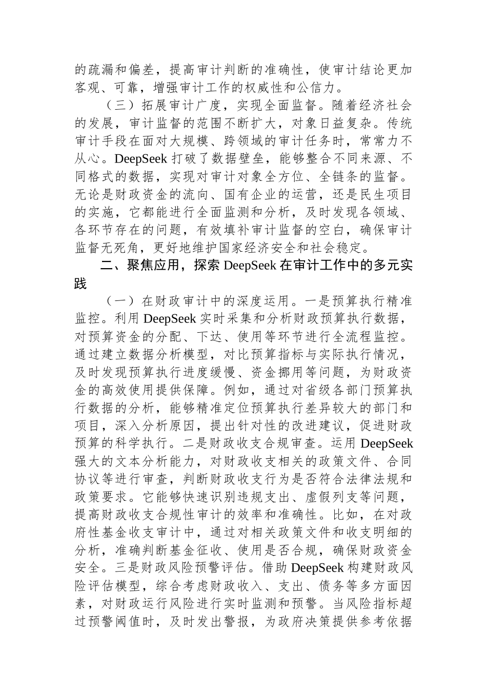 【07篇】在2025年DeepSeek大模型应用专题辅导培训会议上的讲话材料汇编.docx_第3页