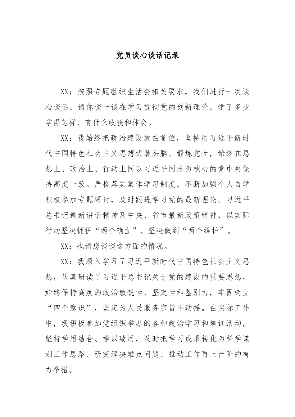党员谈心谈话记录.docx_第1页