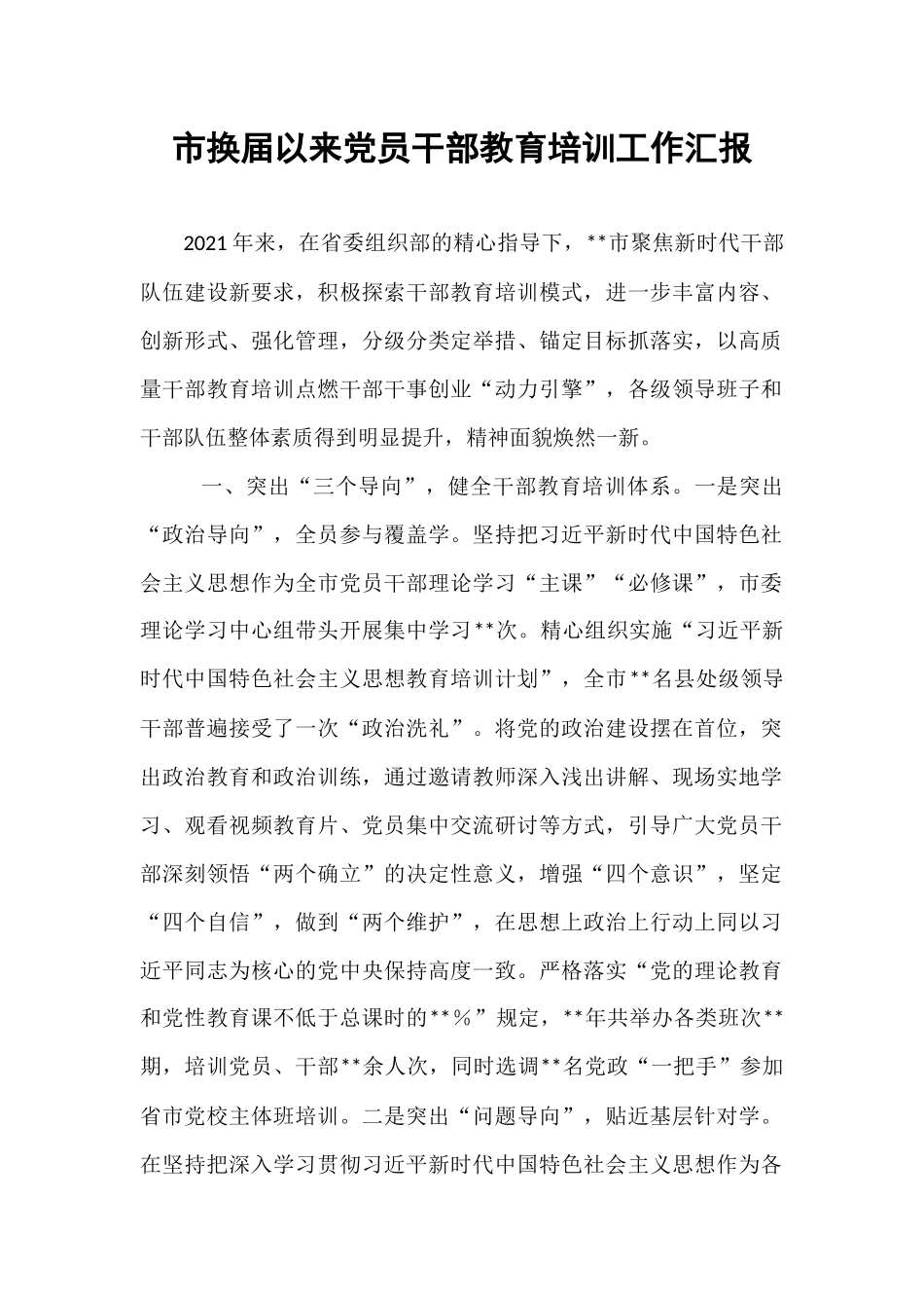 市换届以来党员干部教育培训工作汇报.docx_第1页