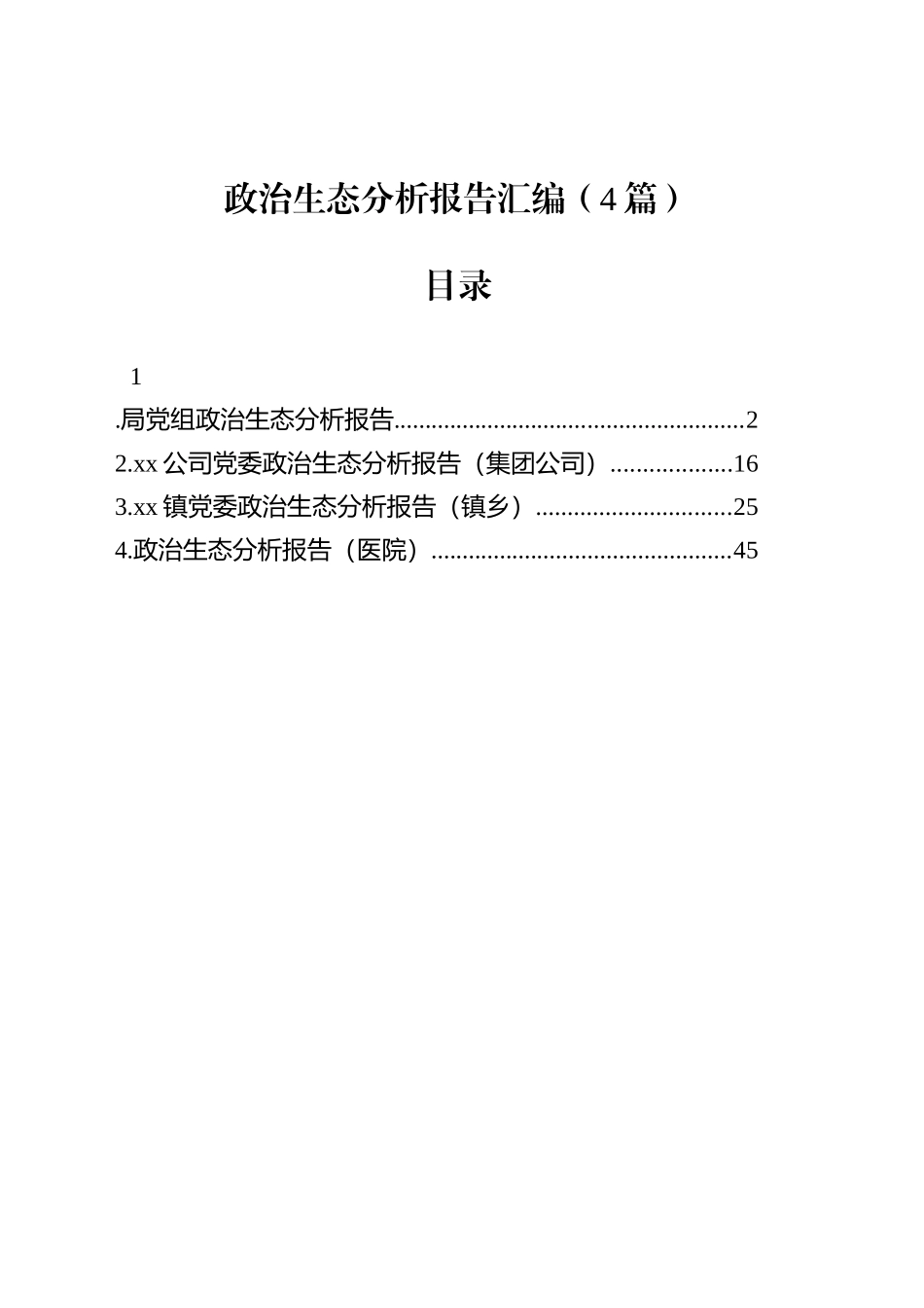 【04篇】政治生态分析报告汇编-2.docx_第1页