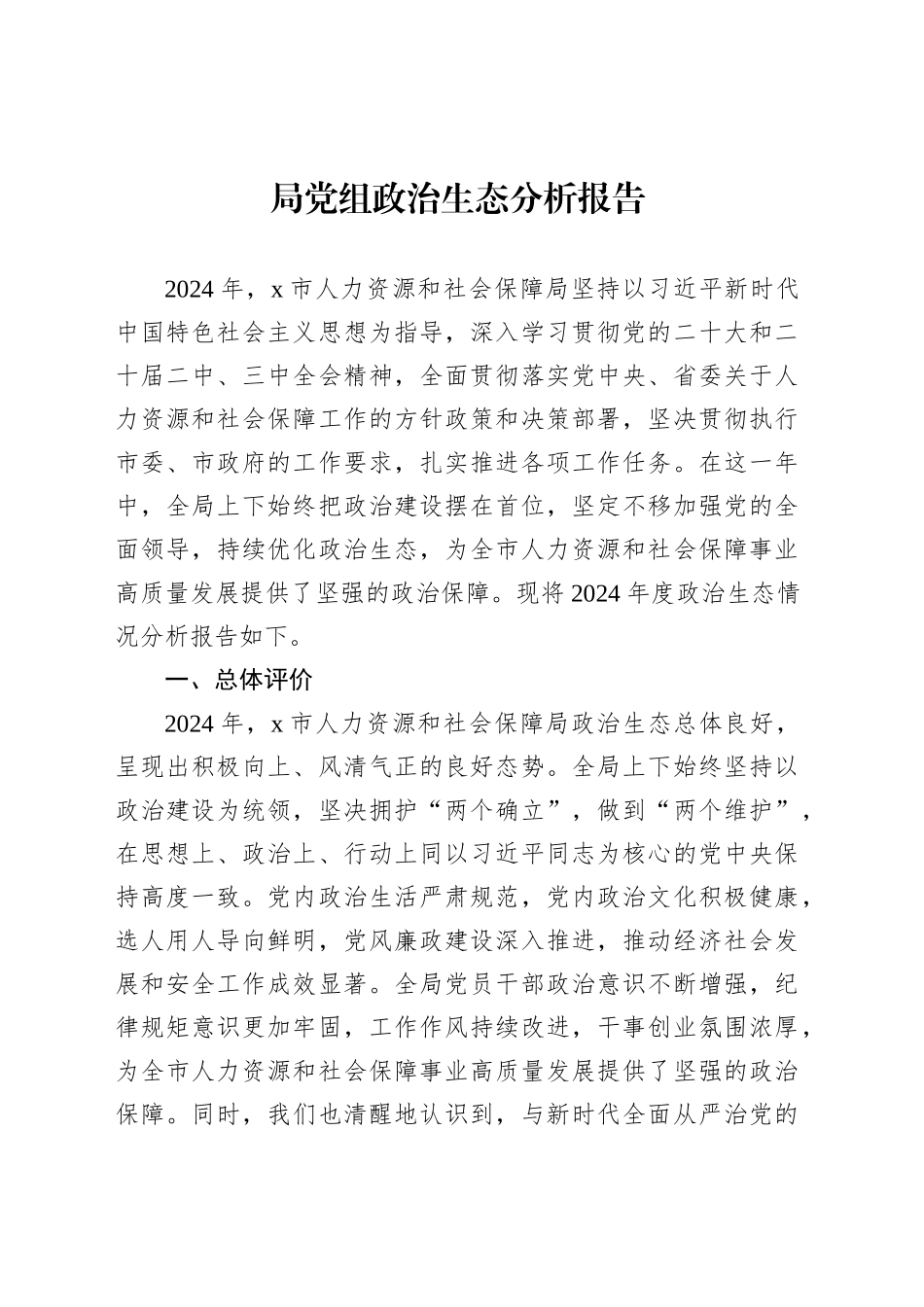 【04篇】政治生态分析报告汇编-2.docx_第2页