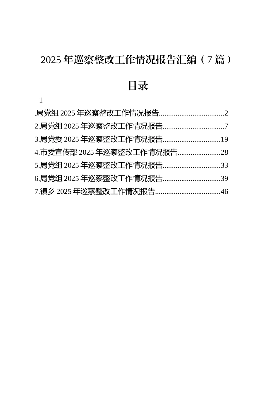 【07篇】2025年巡察整改工作情况报告汇编.docx_第1页