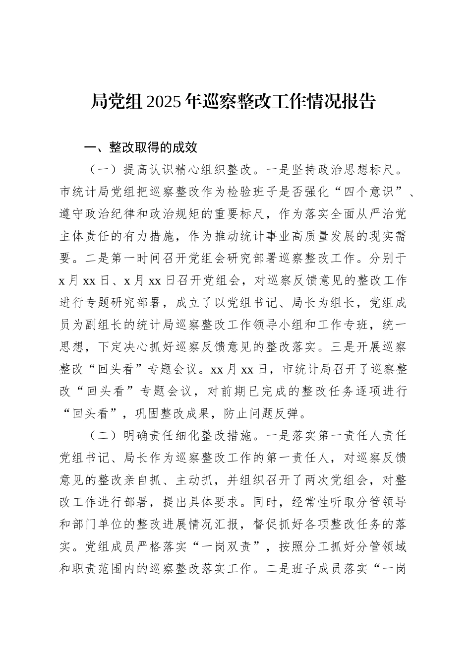 【07篇】2025年巡察整改工作情况报告汇编.docx_第2页
