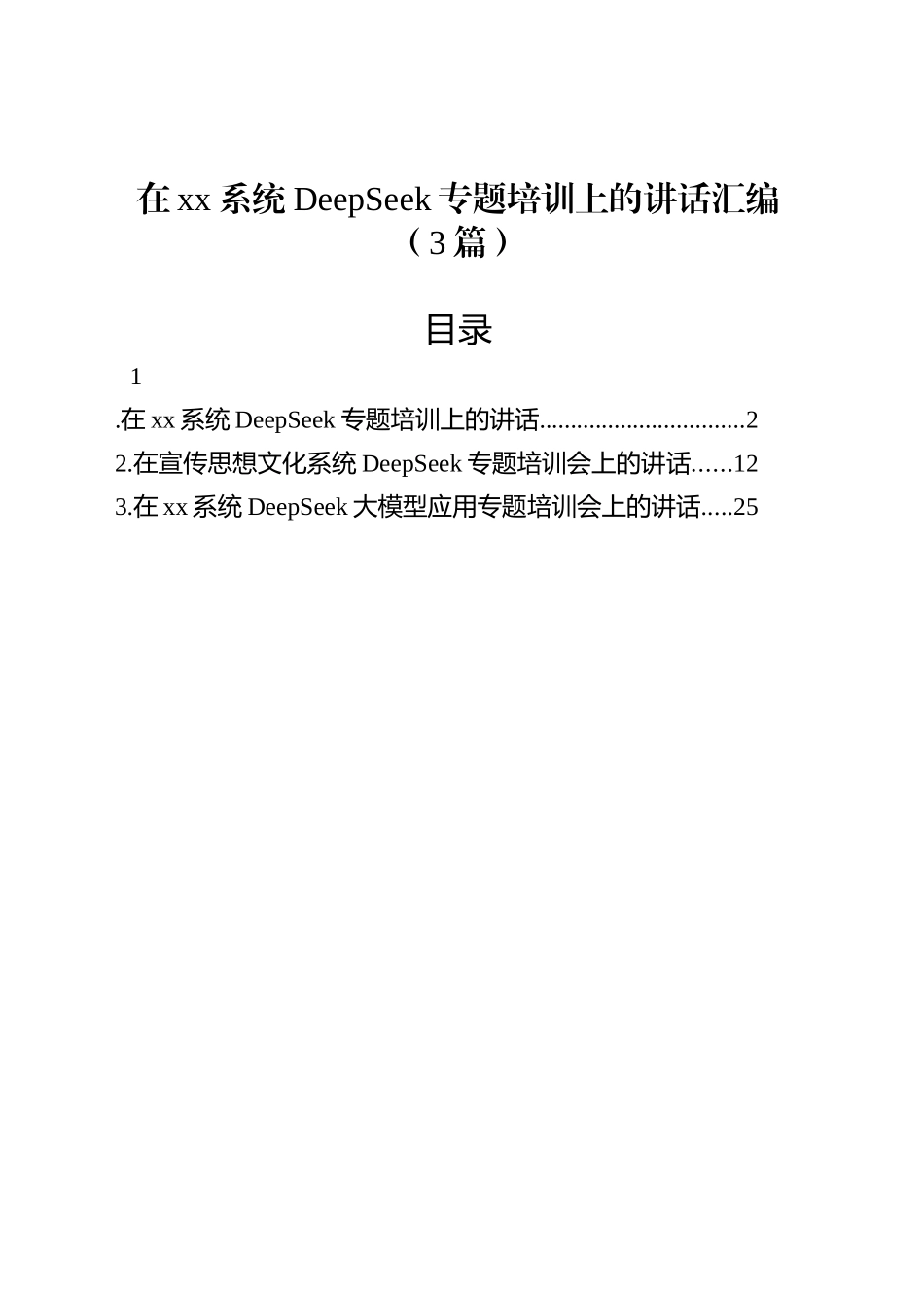 【03篇】在xx系统DeepSeek专题培训上的讲话汇编.docx_第1页