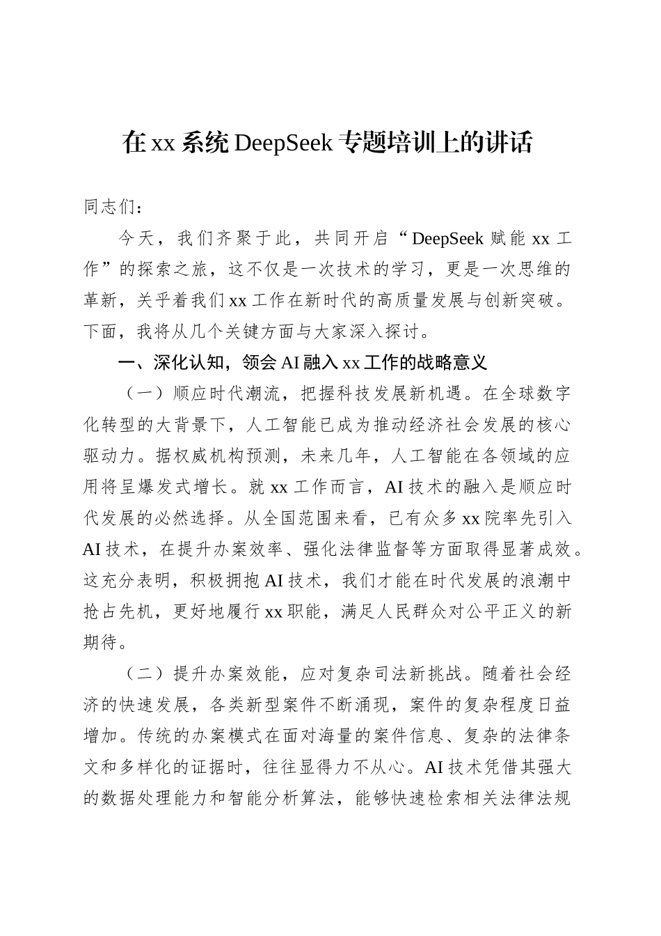 【03篇】在xx系统DeepSeek专题培训上的讲话汇编.docx_第2页