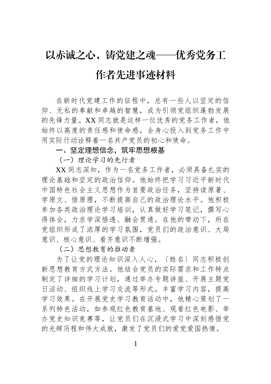 以赤诚之心，铸党建之魂——优秀党务工作者先进事迹材料.docx_第1页