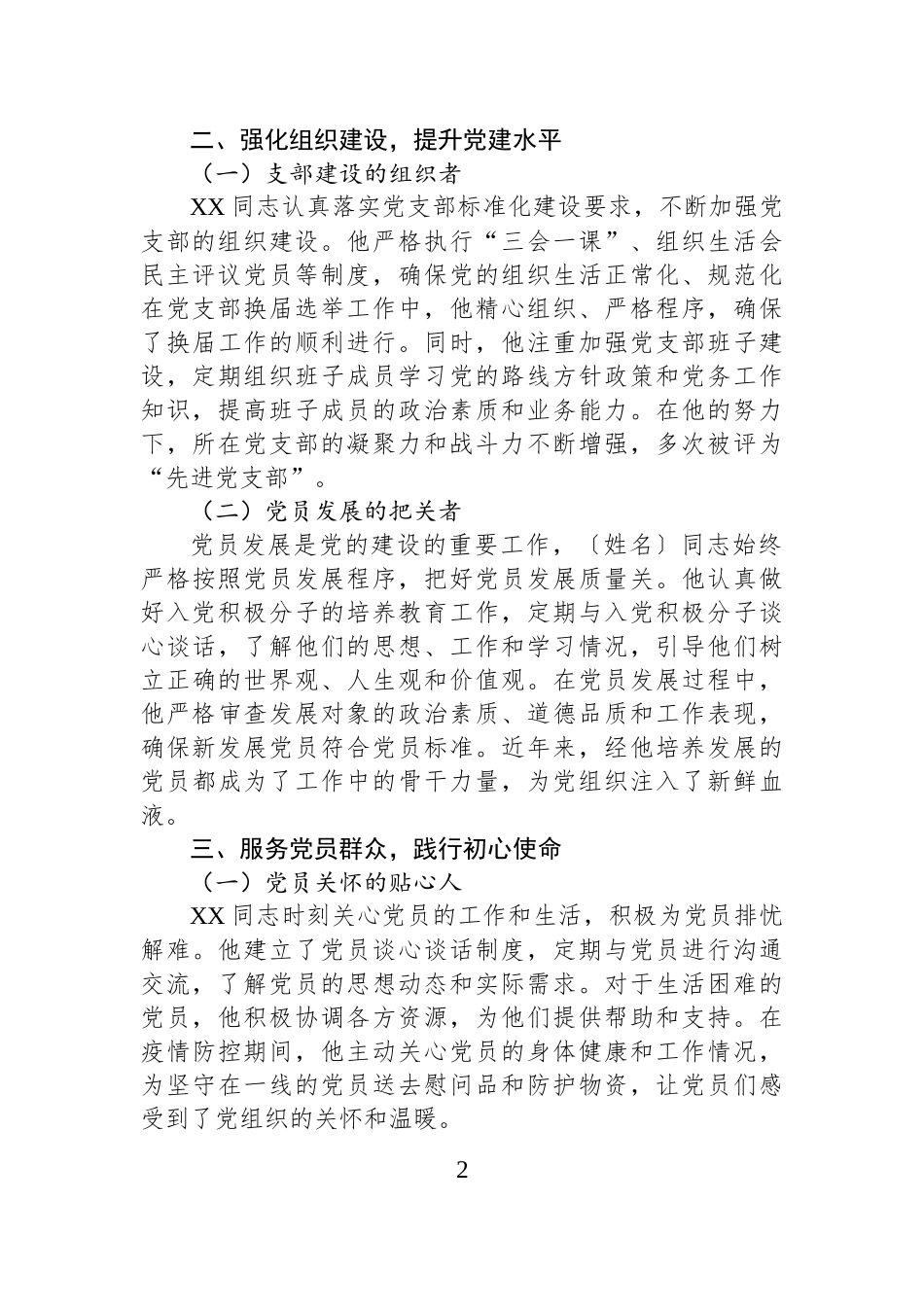 以赤诚之心，铸党建之魂——优秀党务工作者先进事迹材料.docx_第2页