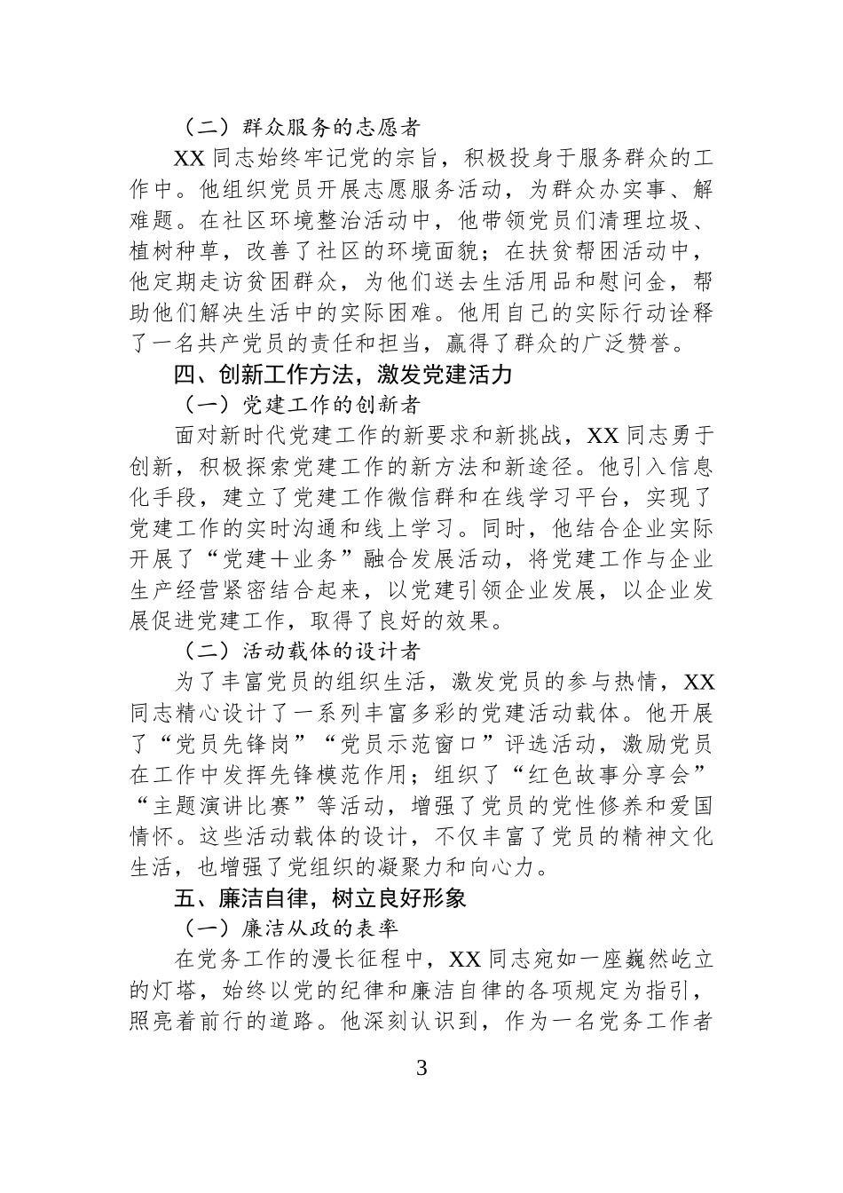 以赤诚之心，铸党建之魂——优秀党务工作者先进事迹材料.docx_第3页