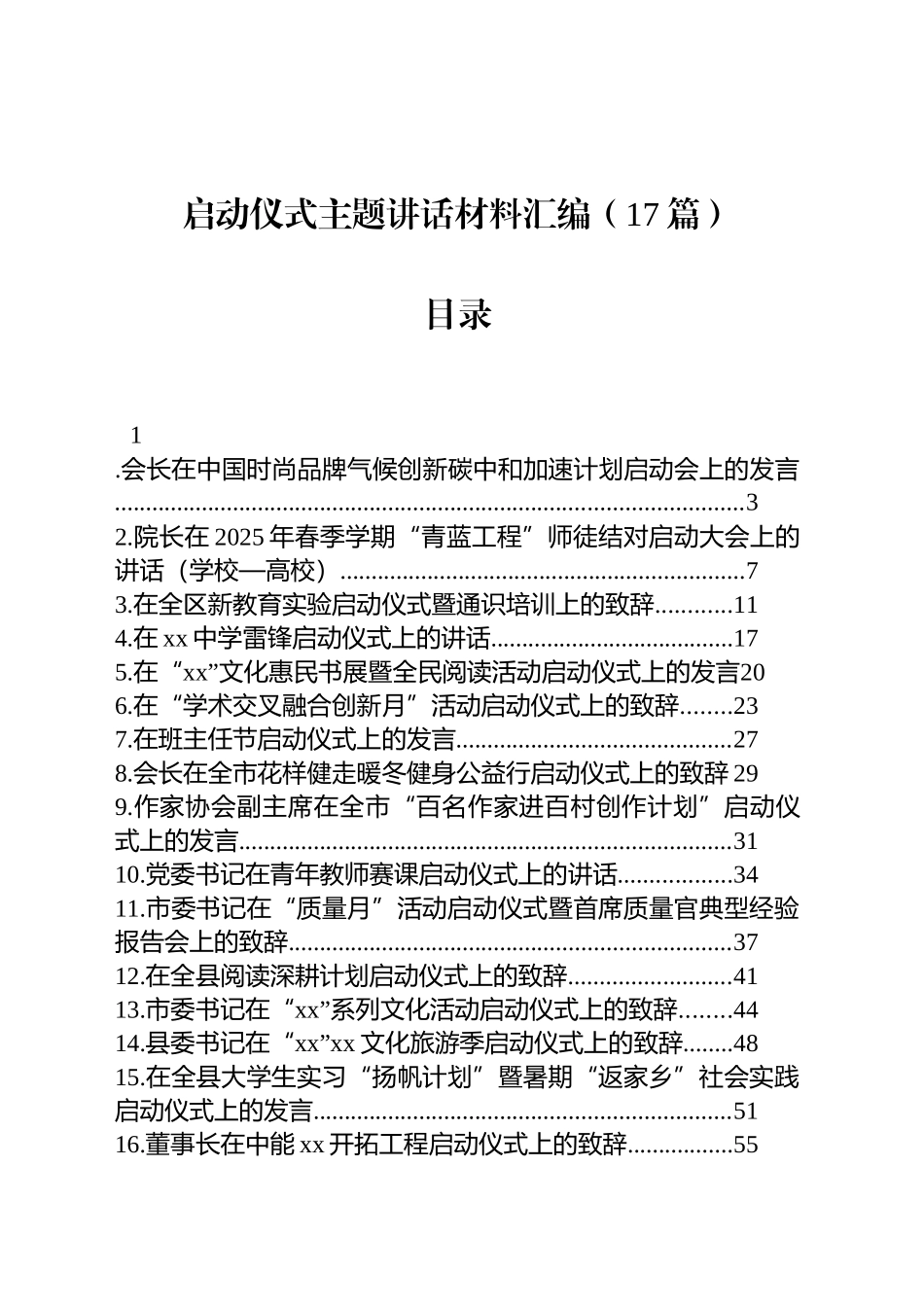 【17篇】启动仪式主题讲话材料汇编.docx_第1页