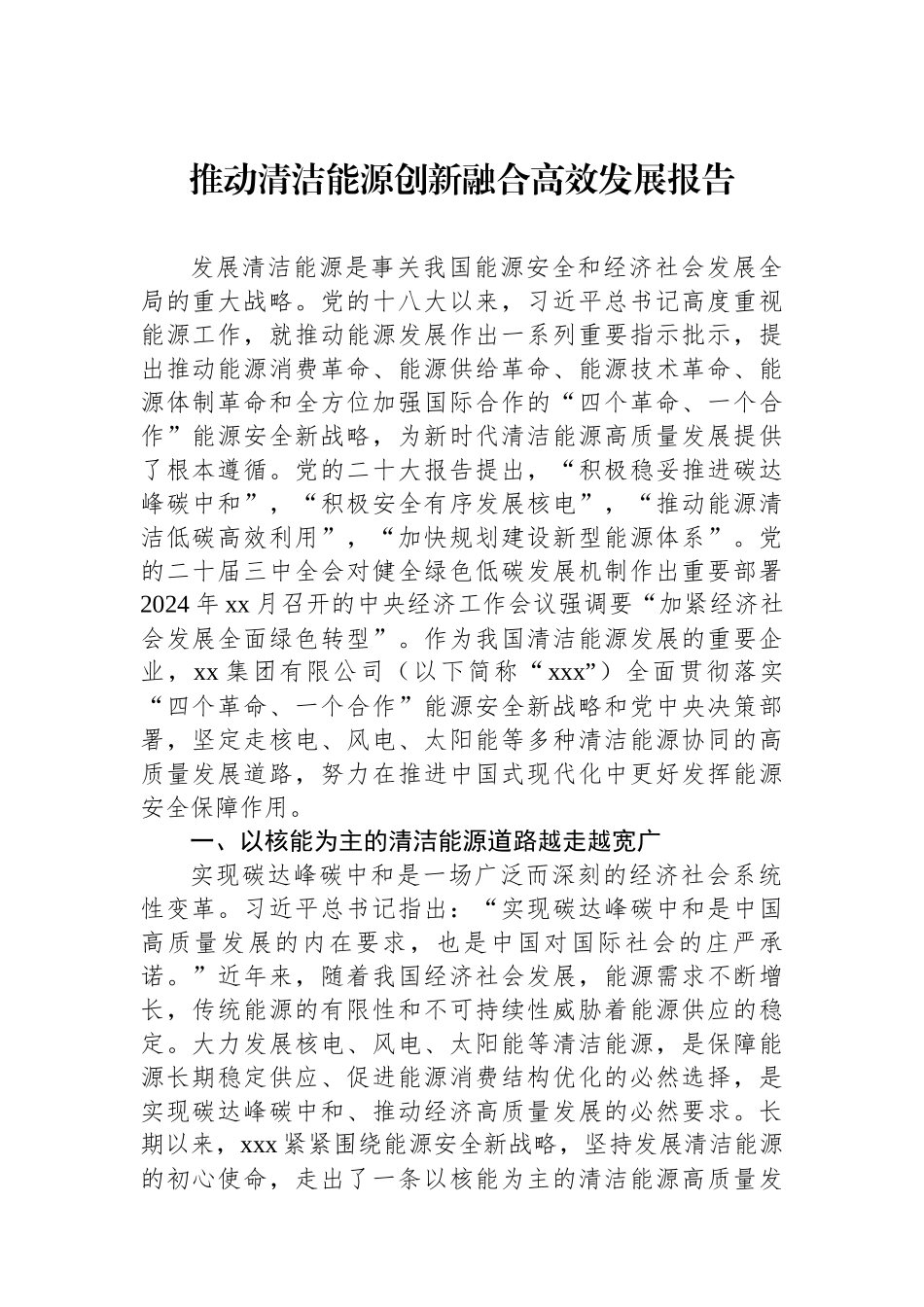 推动清洁能源创新融合高效发展报告.docx_第1页