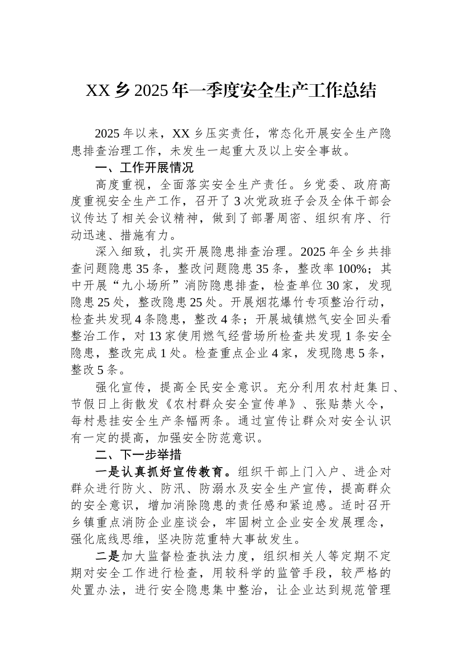 XX乡2025年一季度安全生产工作总结.docx_第1页
