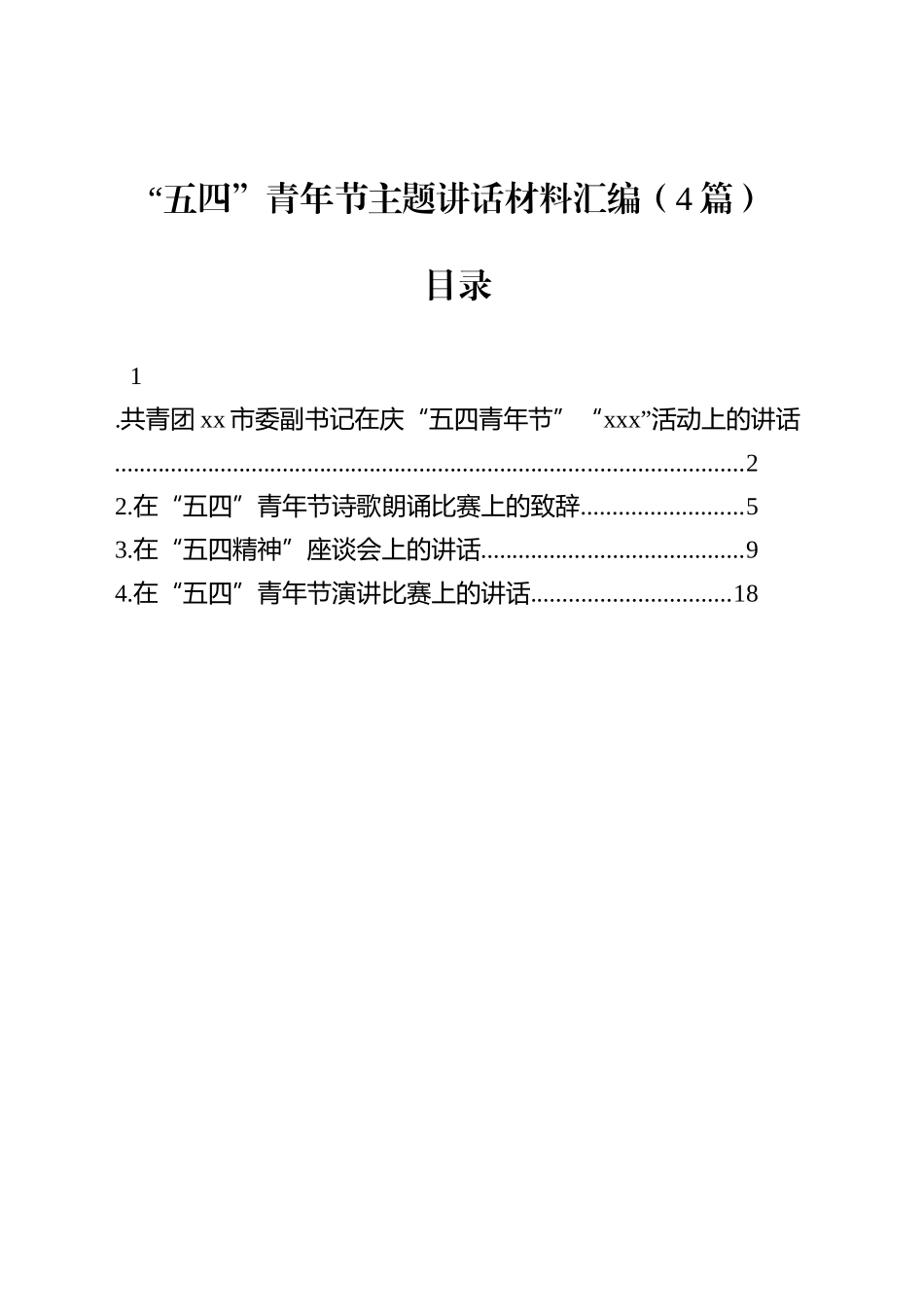 【04篇】“五四”青年节主题讲话汇编.docx_第1页