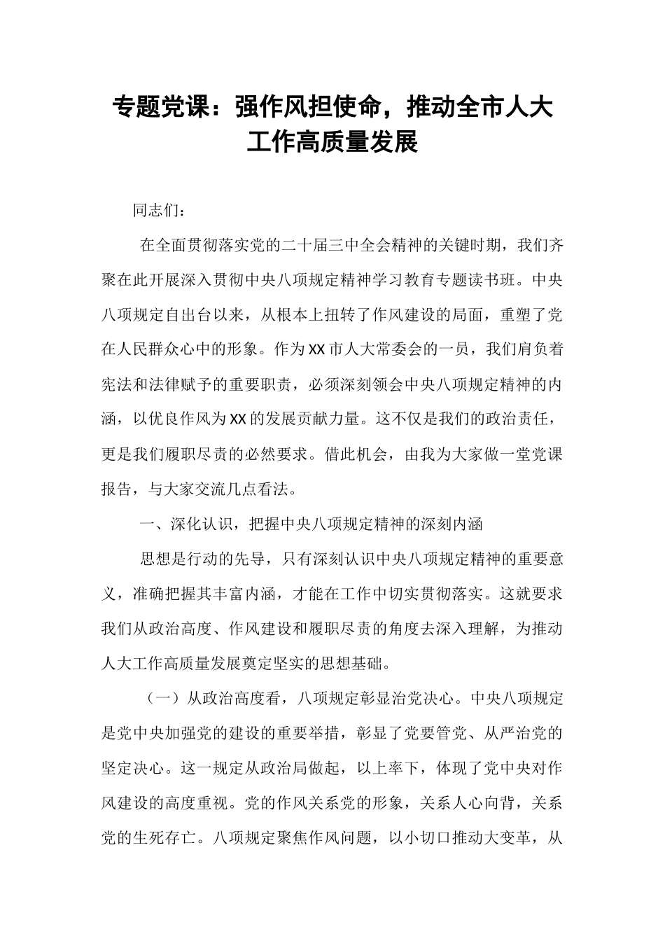 专题党课：强作风担使命，推动全市人大工作高质量发展.docx_第1页