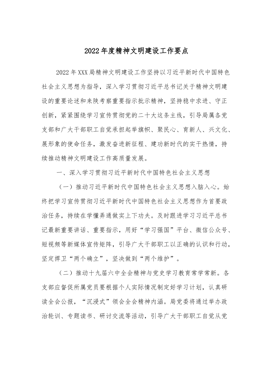 2022年度精神文明建设工作要点.docx_第1页