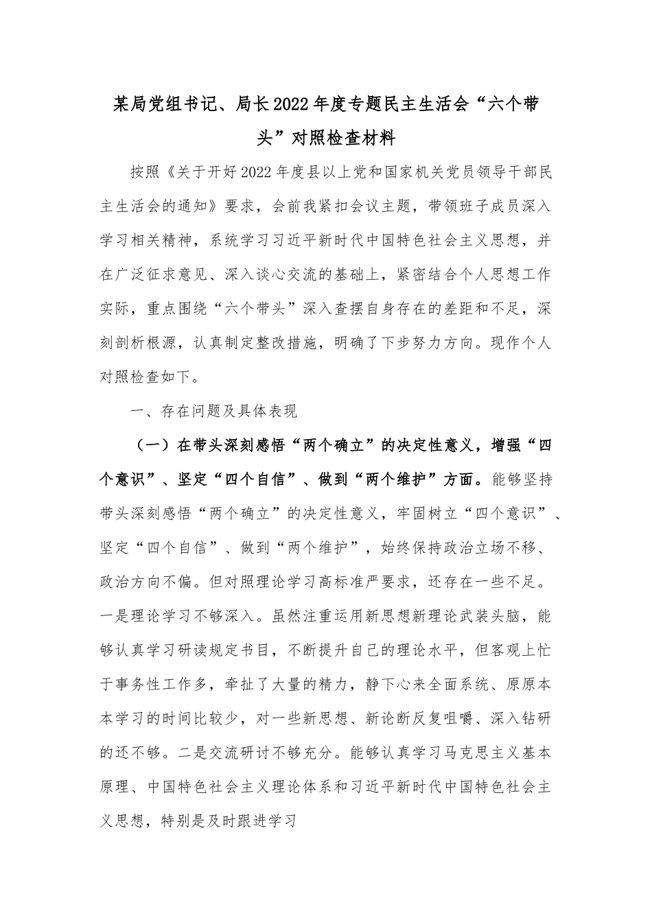 某局党组书记、局长2022年度专题民主生活会“六个带头”对照检查材料2.docx_第1页